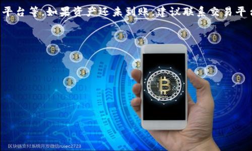   如何將imToken錢包中的資產(chǎn)轉(zhuǎn)至銀行卡？詳盡指南！ / 
 guanjianci imToken, 轉(zhuǎn)賬, 銀行卡 /guanjianci 

在數(shù)字貨幣逐漸被接受的今天，許多用戶開(kāi)始探索如何將他們?cè)跀?shù)字錢包中的資產(chǎn)兌換成法定貨幣。imToken是當(dāng)前市場(chǎng)上頗具人氣的一個(gè)數(shù)字貨幣錢包，它以安全和便捷著稱。很多用戶可能會(huì)問(wèn)，如何將imToken錢包中的資產(chǎn)轉(zhuǎn)至自己的銀行卡？本文將為您提供詳細(xì)的步驟和注意事項(xiàng)。我們將深入探討相關(guān)交易的流程、必要的準(zhǔn)備工作以及可能遇到的問(wèn)題。同時(shí)，本文也將回答一些常見(jiàn)問(wèn)題，幫助用戶更好地理解這一過(guò)程。

一、了解imToken錢包
imToken是一款基于區(qū)塊鏈技術(shù)開(kāi)發(fā)的錢包，支持多種數(shù)字資產(chǎn)的存儲(chǔ)、管理和交易。它的用戶界面友好，支持一鍵導(dǎo)入私鑰，便捷用戶體驗(yàn)。imToken錢包還支持DApp瀏覽，用戶可以用它進(jìn)行去中心化交易、借貸等多種操作。為了將imToken的錢包資產(chǎn)轉(zhuǎn)移到銀行卡，首先需要先將數(shù)字資產(chǎn)轉(zhuǎn)換為法定貨幣，比如人民幣、美元等。

二、準(zhǔn)備工作
在進(jìn)行轉(zhuǎn)賬之前，用戶需要做一些準(zhǔn)備工作。這些包括：
1. 確保您擁有充足的時(shí)間進(jìn)行交易和轉(zhuǎn)賬；
2. 檢查您在imToken錢包中的資產(chǎn)，確保您要轉(zhuǎn)移的代幣可以進(jìn)行法幣兌換；
3. 注冊(cè)并認(rèn)證一個(gè)可靠的數(shù)字貨幣交易平臺(tái)，例如 Binance、Huobi 等，以便將您的數(shù)字資產(chǎn)轉(zhuǎn)換為法定貨幣；
4. 確認(rèn)您的銀行卡已經(jīng)開(kāi)通了網(wǎng)上銀行功能，這是為了確保您能順利接收轉(zhuǎn)賬；
5. 了解相關(guān)的手續(xù)費(fèi)和轉(zhuǎn)賬速度，避免不必要的損失。

三、將imToken錢包資產(chǎn)轉(zhuǎn)至交易平臺(tái)
完成準(zhǔn)備工作后，我們需要將imToken錢包中的數(shù)字資產(chǎn)轉(zhuǎn)至交易平臺(tái)。以下是步驟：
1. 登錄您的交易平臺(tái)，在錢包頁(yè)面找到“充值”或“入金”選項(xiàng)；
2. 選擇您要充值的數(shù)字資產(chǎn)，比如以太坊（ETH）或比特幣（BTC）等，系統(tǒng)將自動(dòng)生成對(duì)應(yīng)的充值地址；
3. 打開(kāi)imToken錢包，選擇資產(chǎn)，找到對(duì)應(yīng)的數(shù)字貨幣，點(diǎn)擊“發(fā)送”或“轉(zhuǎn)賬”；
4. 在“收款地址”中粘貼之前復(fù)制的交易平臺(tái)的充值地址，輸入要轉(zhuǎn)移的數(shù)量，點(diǎn)擊“確認(rèn)發(fā)送”；
5. 等待幾分鐘，返回交易平臺(tái)查看您的余額，確認(rèn)到賬情況。

四、將數(shù)字資產(chǎn)兌換為法定貨幣
在交易平臺(tái)中成功充值后，您需要將數(shù)字資產(chǎn)兌換為法定貨幣。以下是大致的兌換步驟：
1. 找到交易板塊，選擇將您的數(shù)字資產(chǎn)換成法定貨幣，通常這是通過(guò)“交易”選項(xiàng)實(shí)現(xiàn)的；
2. 輸入您希望交易的數(shù)量，選擇相應(yīng)的法幣（例如人民幣）；
3. 確認(rèn)交易信息，查看手續(xù)費(fèi)、匯率等信息，接著點(diǎn)擊“買入”或“賣出”進(jìn)行交易；
4. 等待交易完成，您的法定貨幣金額就會(huì)顯示在您的平臺(tái)賬戶中。

五、提取到銀行卡
一旦您的法定貨幣在交易平臺(tái)賬戶中，可以選擇提取到您的銀行卡。步驟如下：
1. 登錄交易平臺(tái)，找到“提現(xiàn)”或“提取”選項(xiàng)；
2. 選擇提現(xiàn)的法定貨幣，輸入提現(xiàn)金額，開(kāi)戶行信息，包括銀行名稱及銀行卡號(hào)；
3. 確認(rèn)提現(xiàn)信息，再次檢查手續(xù)費(fèi)的扣除情況；
4. 提交提現(xiàn)申請(qǐng)，一般情況下，資金會(huì)在1-3個(gè)工作日內(nèi)到賬。

六、常見(jiàn)問(wèn)題解答

h41. imToken錢包支持哪些資產(chǎn)轉(zhuǎn)賬到銀行卡？/h4
imToken錢包支持多種數(shù)字資產(chǎn)的存儲(chǔ)和轉(zhuǎn)賬，包括以太坊、比特幣、USDT等。這些資產(chǎn)都可以通過(guò)可信賴的交易平臺(tái)進(jìn)行兌換。然而，不同的交易平臺(tái)對(duì)支持的資產(chǎn)種類有所限制，因此在進(jìn)行兌換之前，最好先確認(rèn)一下您選擇的平臺(tái)是否支持相關(guān)資產(chǎn)的交易。

h42. 轉(zhuǎn)賬到銀行卡會(huì)不會(huì)產(chǎn)生手續(xù)費(fèi)？/h4
大多數(shù)情況下，數(shù)字貨幣轉(zhuǎn)賬到銀行卡是需要支付一定手續(xù)費(fèi)的，這些費(fèi)用通常包括：區(qū)塊鏈上的轉(zhuǎn)賬費(fèi)用、交易平臺(tái)的交易費(fèi)用及提現(xiàn)費(fèi)用。手續(xù)費(fèi)的高低往往取決于網(wǎng)絡(luò)擁堵程度、交易平臺(tái)的收費(fèi)政策以及提現(xiàn)的金額。建議在轉(zhuǎn)賬和兌換前，先了解清楚相關(guān)費(fèi)用，以便做出合理的資金安排。

h43. 如果轉(zhuǎn)賬失敗，該如何處理？/h4
如果在將imToken資產(chǎn)轉(zhuǎn)賬到銀行卡的過(guò)程中出現(xiàn)轉(zhuǎn)賬失敗的情況，首先請(qǐng)保持冷靜，務(wù)必核對(duì)操作步驟是否正確。其次，檢查一下各個(gè)環(huán)節(jié)，比如收款地址是否有效、資產(chǎn)是否已成功轉(zhuǎn)入交易平臺(tái)等。如果資產(chǎn)還未到賬，建議聯(lián)系交易平臺(tái)的客服進(jìn)行咨詢，通常他們會(huì)幫助您進(jìn)行問(wèn)題處理和資金追蹤。

h44. 安全性如何保障？/h4
保障資金安全是每位用戶都應(yīng)關(guān)注的重點(diǎn)。在使用imToken和交易平臺(tái)進(jìn)行資產(chǎn)轉(zhuǎn)賬時(shí)，可以采取以下措施提升安全性：
1. 選擇安全可靠的交易平臺(tái)，確保其在行業(yè)內(nèi)的聲譽(yù)和用戶評(píng)價(jià)；
2. 開(kāi)啟雙重驗(yàn)證功能，進(jìn)一步保護(hù)賬戶；
3. 切勿在公共網(wǎng)絡(luò)環(huán)境下進(jìn)行交易，避免賬戶信息泄露；
4. 定期更換賬戶密碼，保持良好的安全習(xí)慣。

總結(jié)一下，將imToken錢包中的資產(chǎn)轉(zhuǎn)至銀行卡并不是一件復(fù)雜的事情，只需一定的準(zhǔn)備和步驟。但是，用戶需要時(shí)刻注意安全風(fēng)險(xiǎn)以及交易費(fèi)用，確保資金操作的安全與順利。