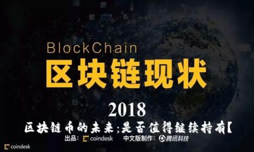 區(qū)塊鏈幣的未來：是否值得繼續(xù)持有？