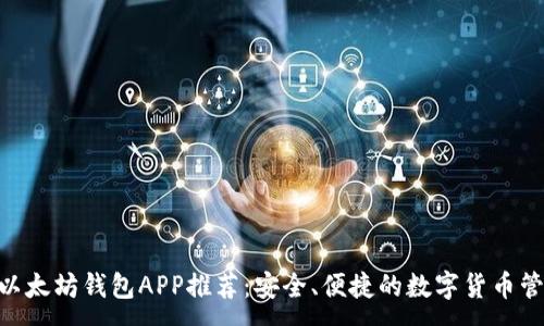 :
baioti以太坊錢包APP推薦：安全、便捷的數(shù)字貨幣管理工具