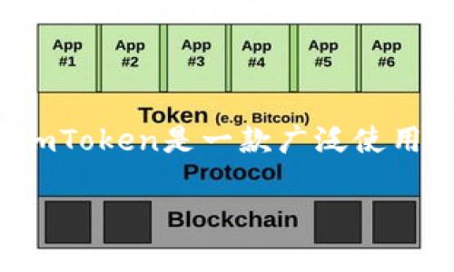 在imToken中，錢包類型主要是指用戶在使用該應(yīng)用程序時(shí)所創(chuàng)建或?qū)氲牟煌愋偷臄?shù)字資產(chǎn)錢包。imToken是一款廣泛使用的數(shù)字貨幣錢包，支持多種區(qū)塊鏈資產(chǎn)的管理和交易。下面我將詳細(xì)介紹imToken錢包類型的相關(guān)內(nèi)容。

### imToken錢包類型詳解：讓你的數(shù)字資產(chǎn)管理更智能