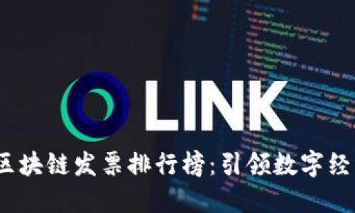 2023年區(qū)塊鏈發(fā)票排行榜：引領數(shù)字經(jīng)濟新潮流