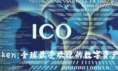 imToken：全球最受歡迎的數(shù)字資產(chǎn)錢包