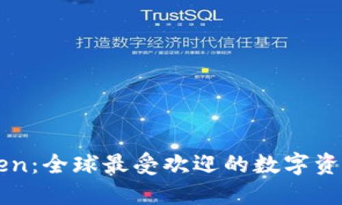 imToken：全球最受歡迎的數(shù)字資產(chǎn)錢包