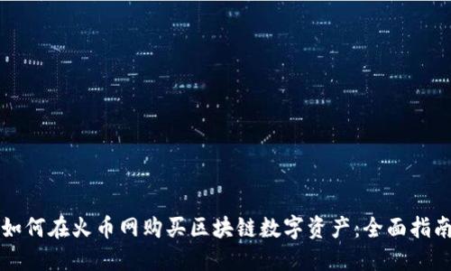 如何在火幣網(wǎng)購(gòu)買區(qū)塊鏈數(shù)字資產(chǎn)：全面指南