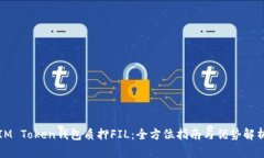 IM Token錢包質(zhì)押FIL：全方位指南與優(yōu)勢解析