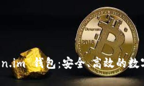 探索 Token.im 錢包：安全、高效的數(shù)字資產管理