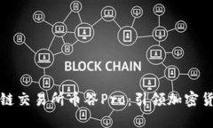 抹茶區(qū)塊鏈交易所幣谷Pro：引領(lǐng)加密貨幣的未來