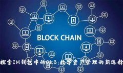 探索IM錢(qián)包中的OKB：數(shù)字資產(chǎn)管理的新選擇