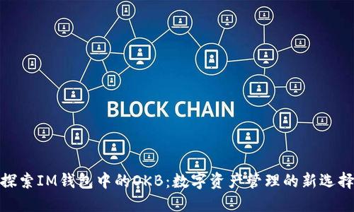 探索IM錢包中的OKB：數(shù)字資產(chǎn)管理的新選擇