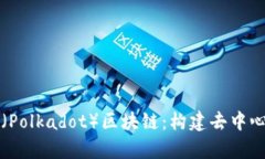 深入解析波卡幣（Polkadot）區(qū)塊鏈：構(gòu)建去中心化