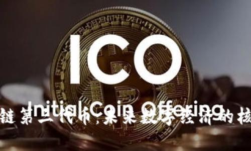 : 區(qū)塊鏈第三代幣：未來數(shù)字經(jīng)濟(jì)的核心力量