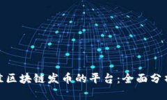 選擇最佳區(qū)塊鏈發(fā)幣的平臺(tái)：全面分析與比較