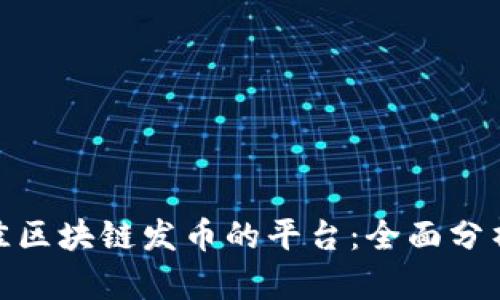 選擇最佳區(qū)塊鏈發(fā)幣的平臺：全面分析與比較