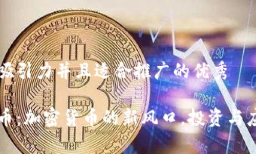 思考一個有吸引力并且適合推廣的優(yōu)秀

區(qū)塊鏈海特幣：加密貨幣的新風(fēng)口，投資與應(yīng)用前景解析