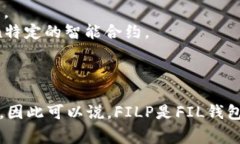要回答這個問題，我們首先要了解FILP和FIL錢包分