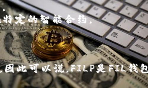 要回答這個(gè)問題，我們首先要了解FILP和FIL錢包分別是什么，以及它們之間的關(guān)系。

### FILP錢包與FIL錢包的定義
**FILP錢包**是一種專為Filecoin（FIL）生態(tài)系統(tǒng)設(shè)計(jì)的錢包，通常提供了存儲(chǔ)、管理和交易Filecoin的功能。它可能具有一些獨(dú)特的功能，比如集成去中心化金融（DeFi）或NFT市場(chǎng)的支持。

**FIL錢包**指的是任何支持Filecoin（FIL）加密貨幣的錢包，F(xiàn)IL是基于區(qū)塊鏈的去中心化存儲(chǔ)網(wǎng)絡(luò)的原生代幣。FIL錢包的種類繁多，包括但不限于軟件錢包、硬件錢包和交易所錢包。

### 它們的關(guān)系
1. **功能性**：如果FILP錢包是專為Filecoin設(shè)計(jì)的，那么它應(yīng)該是能夠存儲(chǔ)和管理FIL的，因此可以被視為FIL錢包的一種。
2. **兼容性**：大多數(shù)符合ERC-20標(biāo)準(zhǔn)的錢包都可以存儲(chǔ)FIL代幣，但FILP錢包可能有額外的增值服務(wù)，比如支持Filecoin特定的智能合約。
3. **用戶體驗(yàn)**：FILP錢包可能會(huì)針對(duì)Filecoin的用戶體驗(yàn)進(jìn)行，因此在功能和界面上可能與其他FIL錢包有所不同。

### 結(jié)論
因此，F(xiàn)ILP錢包是一個(gè)特定于Filecoin生態(tài)系統(tǒng)的錢包，而FIL錢包是一個(gè)更廣泛的術(shù)語，用于描述支持Filecoin的所有錢包。因此可以說，F(xiàn)ILP是FIL錢包，但并不是所有的FIL錢包都是FILP。要選擇一個(gè)適合自己的錢包，用戶需要關(guān)注其功能、費(fèi)用、安全性以及社區(qū)支持等因素。