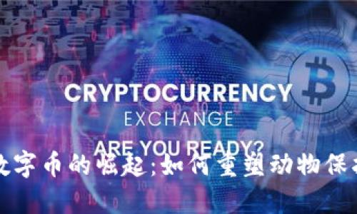 動(dòng)保區(qū)塊鏈數(shù)字幣的崛起：如何重塑動(dòng)物保護(hù)產(chǎn)業(yè)的未來(lái)