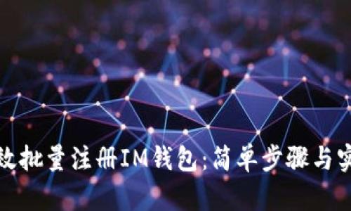 如何高效批量注冊(cè)IM錢包：簡(jiǎn)單步驟與實(shí)用技巧