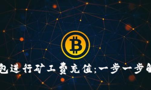 如何使用IM錢包進(jìn)行礦工費充值：一步一步解析與實用技巧