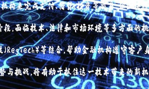 biao-ti區(qū)塊鏈數(shù)字幣的技術(shù)：未來(lái)金融的顛覆者/biao-ti

區(qū)塊鏈, 數(shù)字貨幣, 去中心化/guanjianci

引言

近年來(lái)，區(qū)塊鏈技術(shù)已經(jīng)成為商業(yè)和金融領(lǐng)域的熱門(mén)話(huà)題，其背后支撐的數(shù)字貨幣如比特幣、以太坊等也引發(fā)了廣泛關(guān)注。區(qū)塊鏈作為一種分布式賬本技術(shù)，其優(yōu)勢(shì)在于去中心化、安全性和透明度，為金融交易、資產(chǎn)管理及更多行業(yè)帶來(lái)了顯著的變革。

在這篇文章中，我們將深入探討區(qū)塊鏈數(shù)字幣的技術(shù)，包括其工作原理、主要特點(diǎn)、應(yīng)用場(chǎng)景以及潛在的挑戰(zhàn)與未來(lái)發(fā)展前景。同時(shí)，我們還將回答幾個(gè)與區(qū)塊鏈和數(shù)字貨幣相關(guān)的重要問(wèn)題，以幫助讀者更好地理解這項(xiàng)技術(shù)的革命性影響。

區(qū)塊鏈的基本原理

區(qū)塊鏈?zhǔn)且环N去中心化的分布式賬本技術(shù)，其通過(guò)網(wǎng)絡(luò)中所有參與節(jié)點(diǎn)的共同維護(hù)來(lái)確保數(shù)據(jù)的安全性和完整性。每個(gè)區(qū)塊（Block）包含了一部分交易信息，并通過(guò)密碼學(xué)的方式與前一個(gè)區(qū)塊進(jìn)行鏈接，從而形成一條鏈（Chain）。

這種結(jié)構(gòu)使得區(qū)塊鏈數(shù)據(jù)不可篡改，任何對(duì)交易記錄的修改都需同時(shí)獲得網(wǎng)絡(luò)中大多數(shù)節(jié)點(diǎn)的認(rèn)可，確保了數(shù)據(jù)的真實(shí)性。同時(shí)，區(qū)塊鏈具備透明性，任何人都可以查看區(qū)塊鏈上的交易記錄，這為用戶(hù)提供了安全感。

數(shù)字貨幣的種類(lèi)及其技術(shù)實(shí)現(xiàn)

數(shù)字貨幣的種類(lèi)繁多，通常可以分為以下幾類(lèi)：

ul
    listrong比特幣（Bitcoin）/strong：最早的數(shù)字貨幣，基于區(qū)塊鏈技術(shù)，采用工作量證明（PoW）機(jī)制。/li
    listrong以太坊（Ethereum）/strong：除了數(shù)字貨幣以外，還支持智能合約，允許開(kāi)發(fā)者在其平臺(tái)上構(gòu)建去中心化應(yīng)用（DApps）。/li
    listrong穩(wěn)定幣（Stablecoin）/strong：與法定貨幣或其他資產(chǎn)掛鉤，以?xún)r(jià)值穩(wěn)定為目標(biāo)的數(shù)字貨幣，如USDT。/li
    listrong央行數(shù)字貨幣（CBDC）/strong：由中央銀行發(fā)行的數(shù)字貨幣，代表法定貨幣，并旨在提升金融系統(tǒng)效率。/li
/ul

不同類(lèi)型的數(shù)字貨幣采用了不同的技術(shù)實(shí)現(xiàn)。例如，比特幣使用的工作量證明（PoW）機(jī)制需要礦工通過(guò)計(jì)算力來(lái)驗(yàn)證交易，而以太坊則逐步向權(quán)益證明（PoS）機(jī)制過(guò)渡，以提高網(wǎng)絡(luò)的效率和環(huán)保性。

技術(shù)優(yōu)勢(shì)及應(yīng)用場(chǎng)景

區(qū)塊鏈數(shù)字幣的技術(shù)優(yōu)勢(shì)主要體現(xiàn)在以下幾個(gè)方面：

ul
    listrong去中心化：/strong不依賴(lài)于單一中心機(jī)構(gòu)，降低了單點(diǎn)故障的風(fēng)險(xiǎn)。/li
    listrong安全性：/strong通過(guò)密碼學(xué)保障數(shù)據(jù)安全，且數(shù)據(jù)不可篡改。/li
    listrong透明度：/strong任何人都可以查看區(qū)塊鏈交易，增加了用戶(hù)信任。/li
    listrong高效性：/strong減少了傳統(tǒng)金融交易中的中介和時(shí)間成本。/li
/ul

區(qū)塊鏈數(shù)字幣廣泛應(yīng)用于多個(gè)場(chǎng)景，包括但不限于：

ul
    listrong跨境支付：/strong利用區(qū)塊鏈技術(shù)可以實(shí)現(xiàn)快速、低成本的國(guó)際轉(zhuǎn)賬。/li
    listrong智能合約：/strong自動(dòng)執(zhí)行合同條款，降低合約履行成本。/li
    listrong供應(yīng)鏈管理：/strong提高貨物追蹤的透明度與可追溯性。/li
    listrong誠(chéng)信透明的身份驗(yàn)證：/strong保障用戶(hù)身份信息的安全，防止數(shù)據(jù)泄露。/li
/ul

區(qū)塊鏈技術(shù)的發(fā)展挑戰(zhàn)

盡管區(qū)塊鏈數(shù)字幣技術(shù)擁有眾多優(yōu)勢(shì)，但其發(fā)展仍面臨不小的挑戰(zhàn)：

ul
    listrong技術(shù)瓶頸：/strong如交易速度、網(wǎng)絡(luò)擁堵等問(wèn)題。/li
    listrong監(jiān)管政策：/strong全球不同國(guó)家對(duì)數(shù)字貨幣的監(jiān)管態(tài)度不一，可能對(duì)其發(fā)展造成障礙。/li
    listrong用戶(hù)認(rèn)知：/strong公眾對(duì)區(qū)塊鏈和數(shù)字貨幣的認(rèn)知水平仍有待提高，存在一定的誤區(qū)。/li
    listrong安全問(wèn)題：/strong隨著數(shù)字貨幣的普及，針對(duì)數(shù)字貨幣的黑客攻擊事件越來(lái)越頻繁。/li
/ul

解決這些挑戰(zhàn)需要政府、行業(yè)與學(xué)術(shù)界的共同努力，推動(dòng)技術(shù)研發(fā)和政策制定。

未來(lái)展望

盡管面臨挑戰(zhàn)，區(qū)塊鏈數(shù)字幣技術(shù)的發(fā)展前景依然廣闊。隨著技術(shù)的進(jìn)步和應(yīng)用場(chǎng)景的拓展，未來(lái)的數(shù)字金融生態(tài)系統(tǒng)將可能實(shí)現(xiàn)更深層次的變革。特別是在去中心化金融（DeFi）、非同質(zhì)化代幣（NFT）等領(lǐng)域，區(qū)塊鏈技術(shù)都有極大的應(yīng)用潛力。

此外，央行數(shù)字貨幣的推出也將推動(dòng)傳統(tǒng)金融機(jī)構(gòu)與區(qū)塊鏈技術(shù)的融合，增強(qiáng)金融服務(wù)的普惠性和可獲得性。

相關(guān)問(wèn)題及詳細(xì)介紹

1. 區(qū)塊鏈數(shù)字貨幣如何確保安全性和透明性？

區(qū)塊鏈數(shù)字貨幣在保障安全性和透明性方面，利用了一系列技術(shù)和機(jī)制。首先，區(qū)塊鏈中的每個(gè)交易記錄都經(jīng)過(guò)加密處理，使用哈希函數(shù)生成唯一的交易指紋。其次，區(qū)塊鏈通過(guò)去中心化，使得所有節(jié)點(diǎn)都對(duì)交易數(shù)據(jù)進(jìn)行驗(yàn)證，各節(jié)點(diǎn)的記錄互相驗(yàn)證，一旦某個(gè)區(qū)塊被鏈條信任并確認(rèn)，將不可更改。

透明性方面，區(qū)塊鏈的每個(gè)交易記錄都是公開(kāi)的，任何人都能在區(qū)塊鏈瀏覽器上查看完整的交易信息，這減少了欺詐和操控的風(fēng)險(xiǎn)。對(duì)于用戶(hù)而言，區(qū)塊鏈提供了一種新的信任機(jī)制，不再依賴(lài)于單一的管理中心。

此外，區(qū)塊鏈還引入了共識(shí)機(jī)制來(lái)進(jìn)一步增強(qiáng)安全性。在比特幣等采用工作量證明（PoW）機(jī)制的網(wǎng)絡(luò)中，交易必須經(jīng)過(guò)礦工的驗(yàn)證，礦工們的競(jìng)爭(zhēng)確保了網(wǎng)絡(luò)的安全。而對(duì)于以太坊等采用權(quán)益證明（PoS）機(jī)制的網(wǎng)絡(luò)，節(jié)點(diǎn)必須質(zhì)押一定數(shù)量的代幣以獲得驗(yàn)證交易的機(jī)會(huì)，這也增強(qiáng)了網(wǎng)絡(luò)的安全性。

2. 如何評(píng)價(jià)央行數(shù)字貨幣（CBDC）與市場(chǎng)上其他數(shù)字貨幣的區(qū)別？

央行數(shù)字貨幣（CBDC）是由國(guó)家中央銀行發(fā)行的法定數(shù)字貨幣，其與市場(chǎng)上其他數(shù)字貨幣（如比特幣或以太坊）有著明顯區(qū)別。首先，CBDC具備法律地位，是國(guó)家官方承認(rèn)的貨幣，而市場(chǎng)上的其他數(shù)字貨幣多為私有資產(chǎn)，沒(méi)有法定貨幣的地位。

其次，CBDC的目的是為了提高貨幣政策的有效性、促進(jìn)金融包容性和減少現(xiàn)金使用。因此，CBDC往往具備穩(wěn)定性和安全性，旨在滿(mǎn)足國(guó)民經(jīng)濟(jì)的需求。而市場(chǎng)上的數(shù)字貨幣則追求去中心化，通常不受特定機(jī)構(gòu)控制，價(jià)格波動(dòng)較大，具有更高的投資風(fēng)險(xiǎn)。

在技術(shù)實(shí)現(xiàn)上，CBDC可能會(huì)利用區(qū)塊鏈技術(shù)來(lái)提高支付的效率和安全性，但并不一定需要完全去中心化。相反，CBDC可能會(huì)采用中心化的數(shù)據(jù)庫(kù)以更好地控制流通和風(fēng)險(xiǎn)。因此，央行數(shù)字貨幣的推出將會(huì)為傳統(tǒng)金融體系帶來(lái)全新的挑戰(zhàn)與機(jī)遇。

3. 為什么公眾對(duì)區(qū)塊鏈和數(shù)字貨幣的認(rèn)知水平顯得尤為重要？

公眾對(duì)區(qū)塊鏈和數(shù)字貨幣的認(rèn)知水平直接影響了這項(xiàng)技術(shù)的普及和應(yīng)用。首先，如果公眾對(duì)區(qū)塊鏈和數(shù)字貨幣的基本概念不了解，將可能導(dǎo)致對(duì)其誤解，甚至引發(fā)恐慌和抵制。例如，對(duì)于數(shù)字貨幣的安全性質(zhì)疑，可能導(dǎo)致用戶(hù)在交易時(shí)不敢輕易嘗試，從而影響其發(fā)展。

其次，對(duì)于投資者而言，缺乏對(duì)區(qū)塊鏈技術(shù)的了解可能導(dǎo)致其在數(shù)字貨幣市場(chǎng)上盲目投資，不了解市場(chǎng)的基本規(guī)則和風(fēng)險(xiǎn)。尤其是在經(jīng)歷價(jià)格波動(dòng)時(shí)，投資者可能因?yàn)槿狈ο嚓P(guān)知識(shí)而做出錯(cuò)誤決策，從而造成經(jīng)濟(jì)損失。

此外，公眾認(rèn)知的提升也能促進(jìn)政府和監(jiān)管機(jī)構(gòu)合理制定相關(guān)政策，提高行業(yè)透明度，防范金融風(fēng)險(xiǎn)。公眾信任能夠推動(dòng)產(chǎn)業(yè)的可持續(xù)發(fā)展，促使更多的項(xiàng)目和應(yīng)用進(jìn)入市場(chǎng)。因此，提高公眾對(duì)區(qū)塊鏈和數(shù)字貨幣的認(rèn)知非常重要。

4. 區(qū)塊鏈技術(shù)是否會(huì)取代傳統(tǒng)金融體系？

區(qū)塊鏈技術(shù)的不出現(xiàn)并不會(huì)取代傳統(tǒng)金融體系，而是有可能推動(dòng)其變革和升級(jí)。傳統(tǒng)金融體系以中心化的方式運(yùn)作，依靠中介機(jī)構(gòu)來(lái)完成支付、借貸、投資等交易。但區(qū)塊鏈通過(guò)去中心化的方式，使得點(diǎn)對(duì)點(diǎn)交易成為可能，有助于降低成本，從而提高交易效率。

然而，取代舊有體系需要時(shí)間。傳統(tǒng)金融體系已經(jīng)建立起完善的信用體系、風(fēng)險(xiǎn)管理和法律法規(guī)，而區(qū)塊鏈技術(shù)則仍處于發(fā)展階段，面臨技術(shù)、法律和市場(chǎng)環(huán)境等多方面的挑戰(zhàn)。因此，區(qū)塊鏈技術(shù)更可能作為補(bǔ)充，與傳統(tǒng)金融體系相結(jié)合，以提升現(xiàn)有金融服務(wù)的效率與透明度。

未來(lái)，金融機(jī)構(gòu)可能會(huì)采用區(qū)塊鏈技術(shù)來(lái)改善內(nèi)部流程，例如在結(jié)算和清算等環(huán)節(jié)提升效率。同時(shí)，這種技術(shù)也可以與監(jiān)管科技（RegTech）等結(jié)合，幫助金融機(jī)構(gòu)遵守客戶(hù)身份驗(yàn)證(KYC)和反洗錢(qián)（AML）法規(guī)。

綜上所述，區(qū)塊鏈數(shù)字幣的技術(shù)前景廣闊，將在未來(lái)金融體系中扮演越來(lái)越重要的角色。在不斷發(fā)展的過(guò)程中，了解其機(jī)制、優(yōu)勢(shì)與挑戰(zhàn)，將有助于抓住這一技術(shù)帶來(lái)的新機(jī)遇。