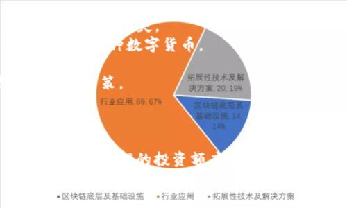   IM錢包：如何在空氣幣領(lǐng)域保護(hù)自己的投資？ / 
 guanjianci IM錢包, 空氣幣, 投資保護(hù) /guanjianci 

引言：什么是IM錢包和空氣幣？
在數(shù)字貨幣迅猛發(fā)展的今天，IM錢包作為一種新興的電子錢包逐漸進(jìn)入公眾視野。它不僅支持多種數(shù)字貨幣的存儲，還提供了安全、方便的交易功能。而空氣幣（也稱為“無價(jià)值幣”）是指那些缺乏實(shí)質(zhì)性技術(shù)和應(yīng)用支持的虛擬貨幣，投資這些幣種無疑是一場巨大的風(fēng)險(xiǎn)游戲。
在這個(gè)背景下，了解IM錢包的使用與空氣幣的特性以及如何保護(hù)投資就顯得尤為重要。本文將詳細(xì)探討IM錢包的功能、空氣幣的特征，以及投資者應(yīng)采取的防護(hù)措施。

IM錢包的特點(diǎn)與優(yōu)勢
IM錢包作為一個(gè)電子錢包平臺，其功能和優(yōu)勢值得投資者深入了解：
strong1. 安全性：/strongIM錢包采用了先進(jìn)的加密技術(shù)，確保用戶的數(shù)字資產(chǎn)安全。其多重驗(yàn)證機(jī)制和冷錢包存儲方案，使得黑客攻擊的風(fēng)險(xiǎn)大大降低。
strong2. 多種貨幣支持：/strongIM錢包支持多種主流和小眾數(shù)字貨幣，使得用戶可以方便地在一個(gè)平臺上管理多種資產(chǎn)。
strong3. 用戶友好的界面：/strong錢包的操作界面設(shè)計(jì)簡單直觀，即使是初學(xué)者也能很快上手，方便進(jìn)行買賣及轉(zhuǎn)賬操作。
strong4. 實(shí)時(shí)交易：/strongIM錢包的交易速度快，能夠滿足高頻交易者的需求。這一點(diǎn)對于想要抓住市場瞬息萬變的機(jī)會的投資者來說至關(guān)重要。
總的來說，IM錢包的安全性、便捷性和多功能性使其成為越來越多數(shù)字貨幣投資者的首選工具。

空氣幣的特點(diǎn)及風(fēng)險(xiǎn)
空氣幣的特征主要體現(xiàn)在以下幾個(gè)方面：
strong1. 缺乏市場應(yīng)用：/strong大部分空氣幣沒有實(shí)際的應(yīng)用場景或技術(shù)背書，無法滿足市場的需求，這使得這類幣種更像是投機(jī)產(chǎn)物。
strong2. 高波動性：/strong由于缺乏穩(wěn)定的價(jià)值基礎(chǔ)，空氣幣的價(jià)格往往會出現(xiàn)極大的波動，投資者可能在短時(shí)間內(nèi)面臨巨額虧損。
strong3. 虛假宣傳：/strong許多空氣幣項(xiàng)目通過不實(shí)宣傳吸引投資，往往可以發(fā)現(xiàn)其白皮書中許諾的技術(shù)和應(yīng)用資源都是不切實(shí)際的。
綜上所述，空氣幣具有高風(fēng)險(xiǎn)、高波動性且缺乏實(shí)際應(yīng)用的特點(diǎn)，投資者必須保持警惕。

如何在IM錢包中安全投資空氣幣？
鑒于空氣幣的高風(fēng)險(xiǎn)，投資者需要在IM錢包的使用過程中采取一些有效的保護(hù)措施：
strong1. 理智分析項(xiàng)目：/strong在投資空氣幣之前，務(wù)必對該幣種的項(xiàng)目、團(tuán)隊(duì)以及市場前景進(jìn)行充分調(diào)研，避免陷入虛假宣傳的陷阱。
strong2. 設(shè)定合理的投資額度：/strong由于空氣幣的高風(fēng)險(xiǎn)，投資者應(yīng)當(dāng)設(shè)定一個(gè)相對較小的投資額度，并準(zhǔn)備好承擔(dān)可能的損失，而不影響整體投資組合。
strong3. 定期監(jiān)測行情：/strong務(wù)必保持對投資的空氣幣的定期監(jiān)測，及時(shí)做出調(diào)整?？梢酝ㄟ^IM錢包中的市場功能追蹤價(jià)格變動。
strong4. 學(xué)會風(fēng)險(xiǎn)管理：/strong投資者需要制定合理的風(fēng)險(xiǎn)管理策略，如止損、止盈，來保障自身的資金安全。

相關(guān)問題探討

問題一：什么是空氣幣，如何辨別它們？
空氣幣指的是那些沒有實(shí)質(zhì)價(jià)值或缺乏實(shí)際應(yīng)用的加密貨幣，它們往往存在于加密貨幣市場中的熱點(diǎn)或投機(jī)性項(xiàng)目中。辨別空氣幣，可以從以下幾點(diǎn)著手：
strong1. 項(xiàng)目背景：/strong查看項(xiàng)目團(tuán)隊(duì)的背景和合規(guī)性。很多空氣幣的開發(fā)團(tuán)隊(duì)往往沒有公開的資料，或者其成員在行業(yè)內(nèi)并無顯著成就。
strong2. 白皮書分析：/strong空氣幣的白皮書往往言辭浮夸且缺乏技術(shù)深度。若項(xiàng)目介紹含糊不清，或者承諾無法實(shí)現(xiàn)的愿景，投資者應(yīng)對此保持謹(jǐn)慎。
strong3. 社交媒體評價(jià)：/strong關(guān)注幣種在社交媒體上的討論，許多投資者在社區(qū)內(nèi)會分享對項(xiàng)目的看法，若存在較多負(fù)面反饋，需警惕。
通過以上方法，投資者能夠有效分辨空氣幣，從而降低投資風(fēng)險(xiǎn)。

問題二：投資空氣幣的主要風(fēng)險(xiǎn)是什么？
投資空氣幣的風(fēng)險(xiǎn)主要包括：
strong1. 投資損失：/strong如前所述，空氣幣通常缺乏基本的價(jià)值支撐，價(jià)格波動較大，投資者可能面臨極大的資金損失。
strong2. 漲停風(fēng)險(xiǎn)：/strong空氣幣的價(jià)格因缺乏流動性而容易被操控，資金進(jìn)場后若無人跟隨，可能導(dǎo)致資金凍結(jié)。
strong3. 涉嫌詐騙：/strong一些空氣幣可能是以ICO或IEO的形式進(jìn)行募資，當(dāng)投資者投入資金后，項(xiàng)目方可能會跑路，導(dǎo)致投資者無法追討。
因此，了解投資空氣幣的相關(guān)風(fēng)險(xiǎn)是非常重要的，投資者應(yīng)始終保持警惕。

問題三：IM錢包是否適合所有類型的數(shù)字貨幣投資者？
IM錢包的設(shè)計(jì)初衷是為了提供一個(gè)安全、便捷的數(shù)字貨幣管理平臺，但是否適合所有類型的投資者還需具體分析：
strong1. 新手投資者：/strongIM錢包的用戶界面友好，適合新手投資者進(jìn)行數(shù)字貨幣的學(xué)習(xí)和交易。
strong2. 高級投資者：/strong對于一些經(jīng)驗(yàn)豐富的投資者，IM錢包提供的高級功能和安全性同樣能夠滿足其需求。
strong3. 資深交易者：/strong如需頻繁交易及高頻市場分析的投資者，也可以通過IM錢包的實(shí)時(shí)交易支持來實(shí)現(xiàn)盈利。
總的來說，IM錢包的用戶群體是相對廣泛的，但投資者在使用時(shí)應(yīng)根據(jù)自身需求選擇合適的功能。

問題四：如何利用IM錢包進(jìn)行風(fēng)險(xiǎn)管理？
在數(shù)字貨幣投資中，風(fēng)險(xiǎn)管理至關(guān)重要。IM錢包提供一些工具，幫助投資者進(jìn)行風(fēng)險(xiǎn)控制：
strong1. 設(shè)置止損位：/strong投資者可以根據(jù)市場行情設(shè)置止損點(diǎn)，一旦價(jià)格觸及預(yù)設(shè)點(diǎn)，系統(tǒng)將自動執(zhí)行賣出操作，從而減少損失。
strong2. 分散投資：/strong投資者應(yīng)當(dāng)避免將所有資金集中在單一的空氣幣或低價(jià)值項(xiàng)目上，可以通過IM錢包分散投資于多種數(shù)字貨幣。
strong3. 定期調(diào)整投資組合：/strong根據(jù)市場行情的變化定期調(diào)整投資組合，將風(fēng)險(xiǎn)控制在可承受范圍內(nèi)。
strong4. 教育自己：/strong持續(xù)學(xué)習(xí)關(guān)于市場、技術(shù)的知識，提高自身的風(fēng)險(xiǎn)識別能力，幫助自己在投資中做出更加理智的決策。
通過以上方法，投資者可以最大限度地減少在數(shù)字貨幣市場中的風(fēng)險(xiǎn)，保障資金安全。

結(jié)論：在IM錢包中投資空氣幣需謹(jǐn)慎
IM錢包為投資者提供了一個(gè)安全、便捷的數(shù)字貨幣管理平臺，但投資空氣幣的風(fēng)險(xiǎn)依然不容小覷。通過理性分析項(xiàng)目背景、設(shè)定合理的投資額度、定期監(jiān)測行情和學(xué)習(xí)風(fēng)險(xiǎn)管理，投資者才能在這個(gè)復(fù)雜的市場中立于不敗之地。 
在追求投資收益的同時(shí)，保持對空氣幣的警惕與理性，將是每一位數(shù)字貨幣投資者都需要堅(jiān)持的原則。