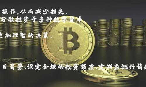   IM錢包：如何在空氣幣領(lǐng)域保護(hù)自己的投資？ / 
 guanjianci IM錢包, 空氣幣, 投資保護(hù) /guanjianci 

引言：什么是IM錢包和空氣幣？
在數(shù)字貨幣迅猛發(fā)展的今天，IM錢包作為一種新興的電子錢包逐漸進(jìn)入公眾視野。它不僅支持多種數(shù)字貨幣的存儲，還提供了安全、方便的交易功能。而空氣幣（也稱為“無價(jià)值幣”）是指那些缺乏實(shí)質(zhì)性技術(shù)和應(yīng)用支持的虛擬貨幣，投資這些幣種無疑是一場巨大的風(fēng)險(xiǎn)游戲。
在這個(gè)背景下，了解IM錢包的使用與空氣幣的特性以及如何保護(hù)投資就顯得尤為重要。本文將詳細(xì)探討IM錢包的功能、空氣幣的特征，以及投資者應(yīng)采取的防護(hù)措施。

IM錢包的特點(diǎn)與優(yōu)勢
IM錢包作為一個(gè)電子錢包平臺，其功能和優(yōu)勢值得投資者深入了解：
strong1. 安全性：/strongIM錢包采用了先進(jìn)的加密技術(shù)，確保用戶的數(shù)字資產(chǎn)安全。其多重驗(yàn)證機(jī)制和冷錢包存儲方案，使得黑客攻擊的風(fēng)險(xiǎn)大大降低。
strong2. 多種貨幣支持：/strongIM錢包支持多種主流和小眾數(shù)字貨幣，使得用戶可以方便地在一個(gè)平臺上管理多種資產(chǎn)。
strong3. 用戶友好的界面：/strong錢包的操作界面設(shè)計(jì)簡單直觀，即使是初學(xué)者也能很快上手，方便進(jìn)行買賣及轉(zhuǎn)賬操作。
strong4. 實(shí)時(shí)交易：/strongIM錢包的交易速度快，能夠滿足高頻交易者的需求。這一點(diǎn)對于想要抓住市場瞬息萬變的機(jī)會的投資者來說至關(guān)重要。
總的來說，IM錢包的安全性、便捷性和多功能性使其成為越來越多數(shù)字貨幣投資者的首選工具。

空氣幣的特點(diǎn)及風(fēng)險(xiǎn)
空氣幣的特征主要體現(xiàn)在以下幾個(gè)方面：
strong1. 缺乏市場應(yīng)用：/strong大部分空氣幣沒有實(shí)際的應(yīng)用場景或技術(shù)背書，無法滿足市場的需求，這使得這類幣種更像是投機(jī)產(chǎn)物。
strong2. 高波動性：/strong由于缺乏穩(wěn)定的價(jià)值基礎(chǔ)，空氣幣的價(jià)格往往會出現(xiàn)極大的波動，投資者可能在短時(shí)間內(nèi)面臨巨額虧損。
strong3. 虛假宣傳：/strong許多空氣幣項(xiàng)目通過不實(shí)宣傳吸引投資，往往可以發(fā)現(xiàn)其白皮書中許諾的技術(shù)和應(yīng)用資源都是不切實(shí)際的。
綜上所述，空氣幣具有高風(fēng)險(xiǎn)、高波動性且缺乏實(shí)際應(yīng)用的特點(diǎn)，投資者必須保持警惕。

如何在IM錢包中安全投資空氣幣？
鑒于空氣幣的高風(fēng)險(xiǎn)，投資者需要在IM錢包的使用過程中采取一些有效的保護(hù)措施：
strong1. 理智分析項(xiàng)目：/strong在投資空氣幣之前，務(wù)必對該幣種的項(xiàng)目、團(tuán)隊(duì)以及市場前景進(jìn)行充分調(diào)研，避免陷入虛假宣傳的陷阱。
strong2. 設(shè)定合理的投資額度：/strong由于空氣幣的高風(fēng)險(xiǎn)，投資者應(yīng)當(dāng)設(shè)定一個(gè)相對較小的投資額度，并準(zhǔn)備好承擔(dān)可能的損失，而不影響整體投資組合。
strong3. 定期監(jiān)測行情：/strong務(wù)必保持對投資的空氣幣的定期監(jiān)測，及時(shí)做出調(diào)整。可以通過IM錢包中的市場功能追蹤價(jià)格變動。
strong4. 學(xué)會風(fēng)險(xiǎn)管理：/strong投資者需要制定合理的風(fēng)險(xiǎn)管理策略，如止損、止盈，來保障自身的資金安全。

相關(guān)問題探討

問題一：什么是空氣幣，如何辨別它們？
空氣幣指的是那些沒有實(shí)質(zhì)價(jià)值或缺乏實(shí)際應(yīng)用的加密貨幣，它們往往存在于加密貨幣市場中的熱點(diǎn)或投機(jī)性項(xiàng)目中。辨別空氣幣，可以從以下幾點(diǎn)著手：
strong1. 項(xiàng)目背景：/strong查看項(xiàng)目團(tuán)隊(duì)的背景和合規(guī)性。很多空氣幣的開發(fā)團(tuán)隊(duì)往往沒有公開的資料，或者其成員在行業(yè)內(nèi)并無顯著成就。
strong2. 白皮書分析：/strong空氣幣的白皮書往往言辭浮夸且缺乏技術(shù)深度。若項(xiàng)目介紹含糊不清，或者承諾無法實(shí)現(xiàn)的愿景，投資者應(yīng)對此保持謹(jǐn)慎。
strong3. 社交媒體評價(jià)：/strong關(guān)注幣種在社交媒體上的討論，許多投資者在社區(qū)內(nèi)會分享對項(xiàng)目的看法，若存在較多負(fù)面反饋，需警惕。
通過以上方法，投資者能夠有效分辨空氣幣，從而降低投資風(fēng)險(xiǎn)。

問題二：投資空氣幣的主要風(fēng)險(xiǎn)是什么？
投資空氣幣的風(fēng)險(xiǎn)主要包括：
strong1. 投資損失：/strong如前所述，空氣幣通常缺乏基本的價(jià)值支撐，價(jià)格波動較大，投資者可能面臨極大的資金損失。
strong2. 漲停風(fēng)險(xiǎn)：/strong空氣幣的價(jià)格因缺乏流動性而容易被操控，資金進(jìn)場后若無人跟隨，可能導(dǎo)致資金凍結(jié)。
strong3. 涉嫌詐騙：/strong一些空氣幣可能是以ICO或IEO的形式進(jìn)行募資，當(dāng)投資者投入資金后，項(xiàng)目方可能會跑路，導(dǎo)致投資者無法追討。
因此，了解投資空氣幣的相關(guān)風(fēng)險(xiǎn)是非常重要的，投資者應(yīng)始終保持警惕。

問題三：IM錢包是否適合所有類型的數(shù)字貨幣投資者？
IM錢包的設(shè)計(jì)初衷是為了提供一個(gè)安全、便捷的數(shù)字貨幣管理平臺，但是否適合所有類型的投資者還需具體分析：
strong1. 新手投資者：/strongIM錢包的用戶界面友好，適合新手投資者進(jìn)行數(shù)字貨幣的學(xué)習(xí)和交易。
strong2. 高級投資者：/strong對于一些經(jīng)驗(yàn)豐富的投資者，IM錢包提供的高級功能和安全性同樣能夠滿足其需求。
strong3. 資深交易者：/strong如需頻繁交易及高頻市場分析的投資者，也可以通過IM錢包的實(shí)時(shí)交易支持來實(shí)現(xiàn)盈利。
總的來說，IM錢包的用戶群體是相對廣泛的，但投資者在使用時(shí)應(yīng)根據(jù)自身需求選擇合適的功能。

問題四：如何利用IM錢包進(jìn)行風(fēng)險(xiǎn)管理？
在數(shù)字貨幣投資中，風(fēng)險(xiǎn)管理至關(guān)重要。IM錢包提供一些工具，幫助投資者進(jìn)行風(fēng)險(xiǎn)控制：
strong1. 設(shè)置止損位：/strong投資者可以根據(jù)市場行情設(shè)置止損點(diǎn)，一旦價(jià)格觸及預(yù)設(shè)點(diǎn)，系統(tǒng)將自動執(zhí)行賣出操作，從而減少損失。
strong2. 分散投資：/strong投資者應(yīng)當(dāng)避免將所有資金集中在單一的空氣幣或低價(jià)值項(xiàng)目上，可以通過IM錢包分散投資于多種數(shù)字貨幣。
strong3. 定期調(diào)整投資組合：/strong根據(jù)市場行情的變化定期調(diào)整投資組合，將風(fēng)險(xiǎn)控制在可承受范圍內(nèi)。
strong4. 教育自己：/strong持續(xù)學(xué)習(xí)關(guān)于市場、技術(shù)的知識，提高自身的風(fēng)險(xiǎn)識別能力，幫助自己在投資中做出更加理智的決策。
通過以上方法，投資者可以最大限度地減少在數(shù)字貨幣市場中的風(fēng)險(xiǎn)，保障資金安全。

結(jié)論：在IM錢包中投資空氣幣需謹(jǐn)慎
IM錢包為投資者提供了一個(gè)安全、便捷的數(shù)字貨幣管理平臺，但投資空氣幣的風(fēng)險(xiǎn)依然不容小覷。通過理性分析項(xiàng)目背景、設(shè)定合理的投資額度、定期監(jiān)測行情和學(xué)習(xí)風(fēng)險(xiǎn)管理，投資者才能在這個(gè)復(fù)雜的市場中立于不敗之地。 
在追求投資收益的同時(shí)，保持對空氣幣的警惕與理性，將是每一位數(shù)字貨幣投資者都需要堅(jiān)持的原則。