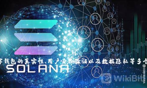 關(guān)于“im錢包實名嗎”的問題，主要涉及到數(shù)字錢包的真實性、用戶身份驗證以及數(shù)據(jù)隱私等多個方面。以下是內(nèi)容的大致框架和各部分內(nèi)容：

IM錢包實名制：安全與隱私的平衡