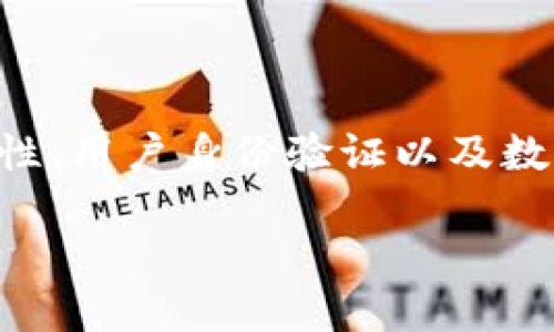 關(guān)于“im錢包實名嗎”的問題，主要涉及到數(shù)字錢包的真實性、用戶身份驗證以及數(shù)據(jù)隱私等多個方面。以下是內(nèi)容的大致框架和各部分內(nèi)容：

IM錢包實名制：安全與隱私的平衡