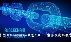 深度解析：iOS平臺(tái)上的imToken錢包2.0 - 安全便捷的
