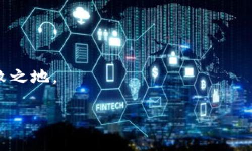   深入了解SATX區(qū)塊鏈：是真正的創(chuàng)新還是空頭幣？ / 

 guanjianci 區(qū)塊鏈, SATX, 空頭幣 /guanjianci 

在近年來(lái)，區(qū)塊鏈技術(shù)的迅猛發(fā)展引起了全球范圍內(nèi)的廣泛關(guān)注。作為一種具有去中心化、安全性高的技術(shù)，區(qū)塊鏈被認(rèn)為是一種可能改變?cè)S多行業(yè)的革命性創(chuàng)新。然而，在這股熱潮中，諸多項(xiàng)目的質(zhì)量良莠不齊，甚至出現(xiàn)了一些被稱為“空氣幣”的項(xiàng)目。這類虛擬貨幣通常缺乏真正的技術(shù)支撐或商業(yè)應(yīng)用價(jià)值，而SATX就是一個(gè)引人注目的例子。本文將深入探討SATX區(qū)塊鏈的真實(shí)面貌，幫助大家判斷它的潛力和風(fēng)險(xiǎn)。

### SATX區(qū)塊鏈簡(jiǎn)介

SATX區(qū)塊鏈作為一種新興的加密貨幣，聲稱利用區(qū)塊鏈技術(shù)解決特定的問(wèn)題。其官方宣傳強(qiáng)調(diào)高速交易、低手續(xù)費(fèi)、以及良好的生態(tài)系統(tǒng)支持。然而，在充分吸收市場(chǎng)信息和技術(shù)背景的同時(shí)，許多投資者對(duì)SATX的真實(shí)性和價(jià)值提出了疑問(wèn)。

所謂的“空氣幣”指的是那些缺乏真實(shí)價(jià)值或?qū)嶋H應(yīng)用場(chǎng)景的虛擬貨幣。很多時(shí)候，這些項(xiàng)目會(huì)夸大其技術(shù)能力，甚至編造不切實(shí)際的前景，最終導(dǎo)致投資者的利益嚴(yán)重受損。SATX也不例外，許多投資者對(duì)該項(xiàng)目的投資風(fēng)險(xiǎn)表示擔(dān)憂。

### SATX的技術(shù)背景

在進(jìn)入SATX的實(shí)際技術(shù)之前，我們必須回顧區(qū)塊鏈的基本原理。區(qū)塊鏈?zhǔn)且环N分布式數(shù)據(jù)庫(kù)，通過(guò)密碼學(xué)保證數(shù)據(jù)的安全性和不可篡改性。它讓參與者不必依賴中央權(quán)威機(jī)構(gòu)來(lái)驗(yàn)證交易，提高了交易的透明度和安全性。

SATX聲稱采用了最新的區(qū)塊鏈技術(shù)，能夠?qū)崿F(xiàn)更快速的交易確認(rèn)與處理。然而，在實(shí)際情況下，外界對(duì)其技術(shù)架構(gòu)、底層代碼以及網(wǎng)絡(luò)性能幾乎沒有透明的信息。很多技術(shù)開發(fā)者和區(qū)塊鏈專家指出，缺乏技術(shù)文檔和公開的源代碼使得SATX項(xiàng)目的真實(shí)性存疑。

此外，SATX是否有針對(duì)性的市場(chǎng)應(yīng)用也是一個(gè)關(guān)鍵問(wèn)題。許多成功的區(qū)塊鏈項(xiàng)目背后都會(huì)有明確的商業(yè)模型和實(shí)際應(yīng)用場(chǎng)景，比如金融服務(wù)、供應(yīng)鏈管理、身份驗(yàn)證等。若SATX沒有類似的支持，其市場(chǎng)價(jià)值和長(zhǎng)期生存能力便會(huì)受到挑戰(zhàn)。

### SATX與空氣幣的區(qū)別

為了更深入地了解SATX，我們可以將其與傳統(tǒng)的空氣幣進(jìn)行比較。空氣幣通常表現(xiàn)為以下特征：缺乏真實(shí)的技術(shù)支持、沒有實(shí)際的市場(chǎng)應(yīng)用、易于操控價(jià)格等。

相對(duì)而言，SATX雖然也面臨著很多質(zhì)疑，但它依舊試圖構(gòu)建一套生態(tài)系統(tǒng)，甚至有其專屬的白皮書。投資者需要非常謹(jǐn)慎地評(píng)估這些信息，以確定SATX是否真的有潛力或只是一場(chǎng)炒作。

同時(shí)，區(qū)塊鏈社區(qū)的反饋也十分重要。很多時(shí)候，區(qū)塊鏈項(xiàng)目的聲譽(yù)可以通過(guò)開發(fā)者社區(qū)的活躍度和用戶參與度得以體現(xiàn)。SATX是否能夠吸引積極的開發(fā)者和用戶也是其未來(lái)成功的重要因素。

### 如何判斷一個(gè)項(xiàng)目是否是空氣幣

在投資區(qū)塊鏈項(xiàng)目時(shí)，判斷其是否為“空氣幣”是極其重要的。以下幾點(diǎn)可供參考：

1. **團(tuán)隊(duì)背景**：關(guān)鍵團(tuán)隊(duì)成員的專業(yè)背景、過(guò)去的成就和透明度非常重要。如果團(tuán)隊(duì)成員的背景模糊不清，投資者需要提高警惕。
   
2. **技術(shù)文檔和白皮書**：項(xiàng)目是否有清晰的技術(shù)文檔和白皮書？白皮書中描述的技術(shù)是否有可行性和實(shí)現(xiàn)路徑？缺乏這些將是一個(gè)紅 flag。

3. **社區(qū)支持**：成功的區(qū)塊鏈項(xiàng)目往往有一個(gè)積極的開發(fā)者和用戶社區(qū)。對(duì)SATX的社區(qū)活躍度進(jìn)行評(píng)估，可以幫助判斷其真實(shí)價(jià)值。

4. **市場(chǎng)應(yīng)用**：項(xiàng)目是否有真實(shí)的市場(chǎng)需求和應(yīng)用場(chǎng)景？特別是與相關(guān)行業(yè)的聯(lián)系，會(huì)直接影響項(xiàng)目的生存空間。

### SATX的市場(chǎng)前景

市場(chǎng)前景是投資者關(guān)注的重點(diǎn)。SATX的市場(chǎng)表現(xiàn)與其自身的技術(shù)和商業(yè)價(jià)值緊密相關(guān)。2017年和2018年是區(qū)塊鏈熱潮的頂峰，出現(xiàn)了許多短暫的暴漲項(xiàng)目后又很快回落。投資者對(duì)SATX的關(guān)注度也隨著整條市場(chǎng)鏈的波動(dòng)起伏。

為了全面認(rèn)識(shí)SATX的市場(chǎng)前景，我們還需要考慮以下幾個(gè)方面：

1. **競(jìng)爭(zhēng)對(duì)手分析**：其他區(qū)塊鏈項(xiàng)目的表現(xiàn)、技術(shù)優(yōu)勢(shì)和市場(chǎng)需求等都會(huì)對(duì)SATX的成長(zhǎng)造成壓力。
   
2. **監(jiān)管因素**：全球各國(guó)對(duì)于加密貨幣的監(jiān)管政策也在不斷變化，可能會(huì)影響SATX的未來(lái)發(fā)展。

3. **用戶需求**：區(qū)塊鏈技術(shù)的普及程度以及用戶對(duì)于SATX平臺(tái)的接受度都是影響其市場(chǎng)表現(xiàn)的關(guān)鍵。

4. **生態(tài)建設(shè)**：SATX是否能在未來(lái)建立良好的生態(tài)圈，以此吸引用戶和開發(fā)者將是其成功的關(guān)鍵。

### 可能相關(guān)的問(wèn)題

#### 問(wèn)題一：如何選定值得投資的區(qū)塊鏈項(xiàng)目？

如何選定值得投資的區(qū)塊鏈項(xiàng)目？

在充滿風(fēng)險(xiǎn)的區(qū)塊鏈?zhǔn)袌?chǎng)中，選擇合適的項(xiàng)目是一項(xiàng)復(fù)雜而關(guān)鍵的任務(wù)。首先，投資者必須調(diào)研項(xiàng)目的基本面，包括團(tuán)隊(duì)背景、技術(shù)寓意以及市場(chǎng)需求。

團(tuán)隊(duì)是項(xiàng)目的重要支柱，強(qiáng)大的技術(shù)團(tuán)隊(duì)往往能更有效地推動(dòng)項(xiàng)目進(jìn)展。其次，投資者需要對(duì)項(xiàng)目的白皮書進(jìn)行仔細(xì)閱讀，熟悉其技術(shù)實(shí)現(xiàn)方式和商業(yè)模型。對(duì)于一些來(lái)歷不明的項(xiàng)目，存在較大風(fēng)險(xiǎn)，投資者應(yīng)謹(jǐn)慎對(duì)待。

最后，投資者還可加入相關(guān)社區(qū)，通過(guò)跟隨項(xiàng)目動(dòng)態(tài)、參與討論來(lái)獲取更多信息。在了解市場(chǎng)趨勢(shì)的同時(shí)提高自身的識(shí)別能力。通過(guò)這種方法，可以有效降低損失，尋找具備潛力的項(xiàng)目。

#### 問(wèn)題二：是否所有新興虛擬貨幣都屬于空氣幣？

是否所有新興虛擬貨幣都屬于空氣幣？

新興虛擬貨幣并不一定都屬于空氣幣。區(qū)塊鏈行業(yè)一直在發(fā)展，新的項(xiàng)目和創(chuàng)新模式也不斷出現(xiàn)。某些新興虛擬貨幣可能具備實(shí)際用途和潛在價(jià)值。

然而，由于市場(chǎng)上確實(shí)存在大量缺乏技術(shù)能力和真實(shí)商業(yè)模式的空氣幣，因此投資者必須謹(jǐn)慎選擇。這需要仔細(xì)評(píng)估每個(gè)項(xiàng)目的實(shí)際性和前景，做到理性投資。

總體來(lái)說(shuō)，新興虛擬貨幣有可能成為未來(lái)市場(chǎng)的參與者，但也不乏存在潛在風(fēng)險(xiǎn)的項(xiàng)目，理智選擇極為重要。

#### 問(wèn)題三：區(qū)塊鏈?zhǔn)袌?chǎng)在未來(lái)將如何發(fā)展？

區(qū)塊鏈?zhǔn)袌?chǎng)在未來(lái)將如何發(fā)展？

區(qū)塊鏈?zhǔn)袌?chǎng)在過(guò)去的幾年中經(jīng)歷了劇烈的波動(dòng)，但仍呈現(xiàn)出積極的增長(zhǎng)。未來(lái)，隨著技術(shù)的演進(jìn)和市場(chǎng)的成熟，區(qū)塊鏈可能會(huì)在多個(gè)領(lǐng)域取得重要進(jìn)展。

許多行業(yè)，如金融、供應(yīng)鏈、醫(yī)療等，正在逐步探索區(qū)塊鏈技術(shù)的應(yīng)用。企業(yè)在尋找提高效率和降低成本的解決方案時(shí)，區(qū)塊鏈可能會(huì)成為一種重要的選擇。

同時(shí)，監(jiān)管政策的變化也將推動(dòng)區(qū)塊鏈?zhǔn)袌?chǎng)走向健康發(fā)展。隨著法規(guī)逐步完善，市場(chǎng)參與者的合法性和透明度將提高，這對(duì)整個(gè)行業(yè)是利好的發(fā)展。

#### 問(wèn)題四：怎樣評(píng)估一個(gè)加密項(xiàng)目的風(fēng)險(xiǎn)？

怎樣評(píng)估一個(gè)加密項(xiàng)目的風(fēng)險(xiǎn)？

評(píng)估一個(gè)加密項(xiàng)目的風(fēng)險(xiǎn)需要從多個(gè)方面入手。投資者首先要關(guān)注項(xiàng)目的團(tuán)隊(duì)和背景。透明度高、經(jīng)驗(yàn)豐富的團(tuán)隊(duì)顯然較為可靠；而不明的團(tuán)隊(duì)或項(xiàng)目則應(yīng)謹(jǐn)慎對(duì)待。

其次，項(xiàng)目的技術(shù)能力和市場(chǎng)需求也直接影響風(fēng)險(xiǎn)。在了解項(xiàng)目的實(shí)際應(yīng)用場(chǎng)景后，判斷其是否能滿足市場(chǎng)需求至關(guān)重要。此外，市場(chǎng)變化和政策影響也值得關(guān)注，宏觀因素通常會(huì)對(duì)項(xiàng)目的發(fā)展產(chǎn)生重大影響。

通過(guò)對(duì)上述各個(gè)因素的綜合評(píng)估，投資者可以對(duì)潛在的風(fēng)險(xiǎn)做出合理的判斷，并在此基礎(chǔ)上做出投資決策。

### 結(jié)語(yǔ)

對(duì)于如SATX等新興區(qū)塊鏈項(xiàng)目，投資者需具備高水平的信息分析能力以及豐富的行業(yè)知識(shí)。在這條快速發(fā)展的道路上，只有深入了解項(xiàng)目、保持理性、進(jìn)行慎重投資，才能在波動(dòng)的市場(chǎng)中立于不敗之地。

在做出任何投資決策前，請(qǐng)確保你對(duì)所投資的項(xiàng)目有充分的了解。理性投資，方能應(yīng)對(duì)未來(lái)市場(chǎng)的挑戰(zhàn)！