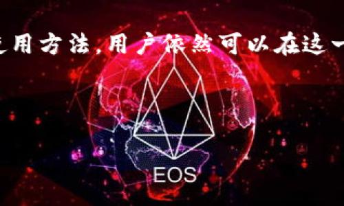 思考一個(gè)有吸引力并且適合推廣的優(yōu)秀  
  如何通過(guò)imToken錢(qián)包實(shí)現(xiàn)收益最大化？ / 

相關(guān)關(guān)鍵詞  
 guanjianci imToken, 數(shù)字資產(chǎn), 加密貨幣 /guanjianci 

---

引言
隨著區(qū)塊鏈技術(shù)的不斷發(fā)展，越來(lái)越多的人進(jìn)入了加密貨幣的世界。而在這個(gè)過(guò)程中，數(shù)字錢(qián)包的選擇顯得尤為重要。imToken作為一款知名的數(shù)字錢(qián)包，憑借其優(yōu)良的用戶體驗(yàn)和多樣化的功能逐漸在市場(chǎng)上占據(jù)了重要位置。然而，許多人在使用imToken錢(qián)包時(shí)會(huì)產(chǎn)生疑問(wèn)：使用這一錢(qián)包是否能帶來(lái)盈利？本文將探討如何通過(guò)imToken錢(qián)包實(shí)現(xiàn)收益最大化。

imToken錢(qián)包的基本功能
imToken錢(qián)包不僅僅是一個(gè)簡(jiǎn)單的數(shù)字資產(chǎn)存儲(chǔ)工具，它為用戶提供了多樣化的功能，包括：加密資產(chǎn)管理、DApp瀏覽、鏈上交易等。用戶可以在imToken上輕松管理比特幣、以太坊、EOS等多種主流加密貨幣。此外，imToken還集成了去中心化交易所和各種DeFi應(yīng)用，用戶可以通過(guò)參與這些應(yīng)用實(shí)現(xiàn)額外的收益，如流動(dòng)性挖礦和質(zhì)押。

通過(guò)imToken錢(qián)包賺取收益的方法
1. **流動(dòng)性挖礦**：用戶可以將自己的加密資產(chǎn)投入流動(dòng)性池，通過(guò)提供流動(dòng)性來(lái)獲得交易手續(xù)費(fèi)和平臺(tái)獎(jiǎng)勵(lì)。這是一種較為普遍且收益較高的方式。

2. **質(zhì)押**：在imToken上，用戶可以選擇質(zhì)押某些加密資產(chǎn)以獲得相應(yīng)的質(zhì)押獎(jiǎng)勵(lì)。質(zhì)押的過(guò)程可以幫助用戶鎖定資產(chǎn)，同時(shí)為網(wǎng)絡(luò)提供安全性，用戶則獲得了可觀的收益。

3. **參與DeFi項(xiàng)目**：imToken錢(qián)包用戶可以輕松訪問(wèn)多種DeFi項(xiàng)目，這些項(xiàng)目通常會(huì)提供較高的收益率。用戶可以參與借貸、交易等活動(dòng)，根據(jù)市場(chǎng)情況獲得收益。

4. **交易獲利**：imToken錢(qián)包內(nèi)置的去中心化交易所允許用戶進(jìn)行加密貨幣交易。在市場(chǎng)波動(dòng)較大時(shí)，及時(shí)的買(mǎi)入和賣(mài)出可以為用戶帶來(lái)可觀的利潤(rùn)。

imToken的安全性與信任度
在考慮通過(guò)imToken錢(qián)包實(shí)現(xiàn)盈利時(shí)，用戶需要考慮安全性。imToken采用多重簽名和助記詞加密技術(shù)，保障用戶的資產(chǎn)安全。此外，imToken團(tuán)隊(duì)在安全性和用戶隱私方面的持續(xù)努力，使其在用戶中建立了良好的信任度。

可能相關(guān)的問(wèn)題
面對(duì)imToken錢(qián)包及其收益功能，用戶通常會(huì)產(chǎn)生一些疑問(wèn)，以下是常見(jiàn)的幾個(gè)問(wèn)題：

1. imToken錢(qián)包的安全性如何？
安全性是使用任何數(shù)字錢(qián)包極為重要的因素。imToken錢(qián)包采用了多種安全措施來(lái)保護(hù)用戶資產(chǎn)，如：多重簽名、助記詞加密和數(shù)據(jù)隱私保護(hù)。用戶在創(chuàng)建錢(qián)包時(shí)，會(huì)生成一組助記詞，失去這組助記詞將無(wú)法找回錢(qián)包資產(chǎn)，因此用戶需要妥善保管這些信息。此外，團(tuán)隊(duì)會(huì)定期進(jìn)行安全審計(jì)和漏洞檢測(cè)，確保用戶財(cái)產(chǎn)的安全。

同時(shí)，imToken也支持硬件錢(qián)包結(jié)合使用，進(jìn)一步提升了安全性。對(duì)于大量資產(chǎn)存儲(chǔ)的用戶來(lái)說(shuō)，硬件錢(qián)包不僅提供了額外的安全保護(hù)，也使得離線存儲(chǔ)成為可能，大大減少了黑客攻擊的風(fēng)險(xiǎn)。

2. 在imToken上質(zhì)押的風(fēng)險(xiǎn)有哪些？
在imToken上進(jìn)行質(zhì)押，雖然可以獲得相應(yīng)的收益，但也伴隨一定的風(fēng)險(xiǎn)。首先，市場(chǎng)價(jià)格的波動(dòng)會(huì)直接影響質(zhì)押資產(chǎn)的價(jià)值。如果所質(zhì)押的資產(chǎn)價(jià)格下跌，可能會(huì)導(dǎo)致用戶的資金縮水。其次，質(zhì)押機(jī)制本身也可能存在智能合約風(fēng)險(xiǎn)，比如合約漏洞可能導(dǎo)致資產(chǎn)損失。

此外，不同的DeFi項(xiàng)目質(zhì)押的收益率和風(fēng)險(xiǎn)也不盡相同，用戶需要做好足夠的研究尤其是了解每個(gè)項(xiàng)目的具體機(jī)制，從而選擇合適的質(zhì)押方案，降低風(fēng)險(xiǎn)。

3. 如何評(píng)估imToken中的DeFi項(xiàng)目？
在imToken中，有很多DeFi項(xiàng)目可供用戶選擇。評(píng)估這些項(xiàng)目時(shí)，用戶需要關(guān)注以下幾個(gè)方面：項(xiàng)目的團(tuán)隊(duì)背景、社區(qū)支持、智能合約的安全性、白皮書(shū)的內(nèi)容和合法性等。團(tuán)隊(duì)的資歷和以往的成功案例可以反映項(xiàng)目的可靠性，同時(shí)，強(qiáng)大的社區(qū)支持通常意味著該項(xiàng)目受到廣泛認(rèn)可。

此外，用戶可以查閱一些專業(yè)的評(píng)測(cè)網(wǎng)站，了解各個(gè)DeFi項(xiàng)目的表現(xiàn)和用戶反饋。通過(guò)綜合的信息，用戶能夠更好地判斷哪些項(xiàng)目值得投資，哪些可能會(huì)存在風(fēng)險(xiǎn)。

4. imToken錢(qián)包的用戶體驗(yàn)怎么樣？
imToken錢(qián)包在用戶體驗(yàn)方面下了很多功夫，其界面簡(jiǎn)潔、直觀，使用起來(lái)非常友好。用戶在進(jìn)行數(shù)字資產(chǎn)管理、DApp互動(dòng)、交易等操作時(shí)，能夠很快上手。而且，imToken的客戶服務(wù)和社區(qū)支持也相對(duì)完善，用戶在使用過(guò)程中如遇到問(wèn)題，可以很快得到解答。

此外，imToken還不斷更新和其功能，用戶可以體驗(yàn)到最新的DeFi應(yīng)用和工具。對(duì)于用戶來(lái)說(shuō)，良好的用戶體驗(yàn)不僅能夠提升使用滿意度，還能增強(qiáng)用戶粘性，鼓勵(lì)更多的用戶參與到數(shù)字資產(chǎn)的管理和投資中來(lái)。

結(jié)論
綜上所述，通過(guò)imToken錢(qián)包實(shí)現(xiàn)收益最大化是可行的，用戶可以通過(guò)流動(dòng)性挖礦、質(zhì)押及參與DeFi項(xiàng)目來(lái)增加收益。盡管存在一些風(fēng)險(xiǎn)，但通過(guò)合理評(píng)估項(xiàng)目和了解使用方法，用戶依然可以在這一領(lǐng)域獲得良好的回報(bào)。同時(shí)，不斷提升自己的知識(shí)和技能，能夠幫助用戶做出更好的投資決策。在加密貨幣迅速發(fā)展的今天，imToken錢(qián)包無(wú)疑是一個(gè)值得信賴的選擇。

---

以上為總結(jié)性內(nèi)容，具體展開(kāi)可根據(jù)需求細(xì)致 elaboration。