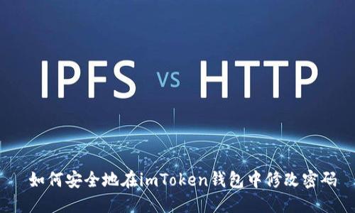  如何安全地在imToken錢包中修改密碼