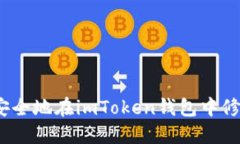  如何安全地在imToken錢包中修改密碼