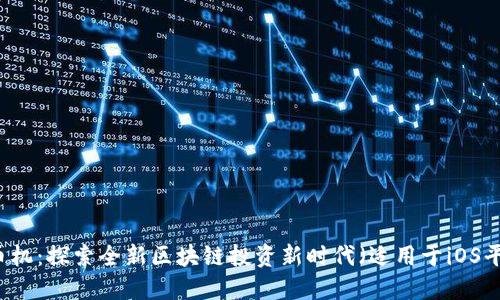 幣幣機(jī)：探索全新區(qū)塊鏈投資新時(shí)代（適用于iOS平臺(tái)）