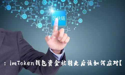 : imToken錢包資金被轉(zhuǎn)走后該如何應(yīng)對？
