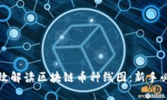 如何有效解讀區(qū)塊鏈幣種線圖：新手必備指南