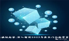 區(qū)塊鏈趨勢：深入解析2023年最熱門的數(shù)字貨幣