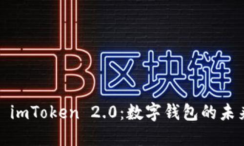  探索 imToken 2.0：數(shù)字錢包的未來(lái)之旅