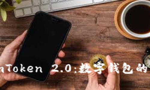  探索 imToken 2.0：數(shù)字錢包的未來(lái)之旅