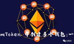 如何在 imToken 中創(chuàng)建多個(gè)錢(qián)包：一步步指南
