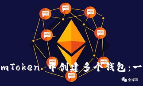 如何在 imToken 中創(chuàng)建多個錢包：一步步指南
