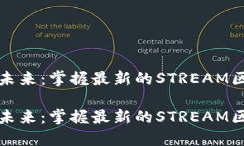 構(gòu)建數(shù)字未來：掌握最新的STREAM區(qū)塊鏈資訊

構(gòu)建數(shù)字未來：掌握最新的STREAM區(qū)塊鏈資訊