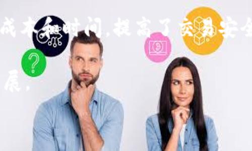 baioti區(qū)塊鏈集團(tuán)最新董事長：引領(lǐng)數(shù)字時(shí)代的變革與創(chuàng)新/baioti  
區(qū)塊鏈, 董事長, 數(shù)字化轉(zhuǎn)型/guanjianci  

在全球經(jīng)濟(jì)一體化與數(shù)字化轉(zhuǎn)型的大環(huán)境下，區(qū)塊鏈技術(shù)作為一種顛覆性創(chuàng)新，正在各行各業(yè)中發(fā)揮著越來越重要的作用。近日，某著名區(qū)塊鏈集團(tuán)宣布新任董事長的消息，引起了廣泛關(guān)注。那么，這位新任董事長將如何引領(lǐng)區(qū)塊鏈集團(tuán)在未來的發(fā)展中脫穎而出呢？本文將深入探討區(qū)塊鏈技術(shù)的發(fā)展背景、新任董事長的個(gè)人背景及其對(duì)集團(tuán)未來定位的影響，并回答與此相關(guān)的幾個(gè)關(guān)鍵問題。

一、區(qū)塊鏈技術(shù)的發(fā)展背景  
區(qū)塊鏈技術(shù)自2008年比特幣的推出以來，迅速進(jìn)入大眾的視野。此后，區(qū)塊鏈的應(yīng)用不僅限于數(shù)字貨幣的交易，還擴(kuò)展至金融、供應(yīng)鏈管理、物聯(lián)網(wǎng)、醫(yī)療等多個(gè)領(lǐng)域。在推動(dòng)這些技術(shù)進(jìn)步的過程中，區(qū)塊鏈以其去中心化、不可篡改和透明性的特性獲得越來越多的認(rèn)可。  
與此同時(shí)，全球各國政府對(duì)于區(qū)塊鏈技術(shù)的監(jiān)管政策及產(chǎn)業(yè)發(fā)展也在不斷演變。許多國家開始設(shè)立區(qū)塊鏈戰(zhàn)略，以引導(dǎo)和促進(jìn)該領(lǐng)域的健康發(fā)展。作為科技創(chuàng)新的重要一環(huán)，區(qū)塊鏈無疑在推動(dòng)數(shù)字經(jīng)濟(jì)轉(zhuǎn)型中扮演著至關(guān)重要的角色。

二、新任董事長的個(gè)人背景及其影響  
新任董事長的上任無疑為區(qū)塊鏈集團(tuán)注入了新的活力。首先，我們需要了解他/她的個(gè)人背景，包括教育、工作經(jīng)歷以及在區(qū)塊鏈領(lǐng)域的成就。這位董事長可能擁有豐富的科技和商業(yè)管理經(jīng)驗(yàn)，曾在多個(gè)成功的科技企業(yè)擔(dān)任高管職務(wù)，了解市場(chǎng)動(dòng)態(tài)及科技創(chuàng)新的趨勢(shì)。  
其次，新任董事長的任命可能會(huì)帶來企業(yè)戰(zhàn)略的轉(zhuǎn)變。如果他/她是一個(gè)重視創(chuàng)新和技術(shù)研發(fā)的領(lǐng)導(dǎo)者，那么區(qū)塊鏈集團(tuán)未來可能會(huì)更加注重產(chǎn)品的技術(shù)升級(jí)與市場(chǎng)推廣。如果新任董事長擅長公關(guān)與市場(chǎng)拓展，集團(tuán)在品牌建設(shè)和市場(chǎng)份額上也有望實(shí)現(xiàn)跨越式的發(fā)展。  
總的來說，新任董事長不僅是集團(tuán)發(fā)展的“領(lǐng)頭羊”，也是企業(yè)文化和價(jià)值觀的傳承者與創(chuàng)新者，直接影響著區(qū)塊鏈集團(tuán)在未來的方向和戰(zhàn)略選擇。

三、區(qū)塊鏈集團(tuán)未來的發(fā)展戰(zhàn)略  
在全球區(qū)塊鏈行業(yè)快速發(fā)展的背景下，區(qū)塊鏈集團(tuán)新任董事長將面對(duì)諸多挑戰(zhàn)與機(jī)遇。在這樣的環(huán)境中，制定科學(xué)合理的發(fā)展戰(zhàn)略顯得尤為重要。  
首先，集團(tuán)需要明確其核心業(yè)務(wù)領(lǐng)域。是繼續(xù)專注于區(qū)塊鏈技術(shù)的研究與開發(fā)，還是向區(qū)塊鏈應(yīng)用領(lǐng)域拓展，比如NFT、DeFi等新興趨勢(shì)？各個(gè)方向都有其市場(chǎng)潛力，董事長需要根據(jù)市場(chǎng)調(diào)研的結(jié)果做出合理的判斷。  
其次，人才引進(jìn)和團(tuán)隊(duì)建設(shè)同樣重要。區(qū)塊鏈行業(yè)人才短缺，因此新任董事長應(yīng)通過合理的績效管理與激勵(lì)機(jī)制，吸引并留住優(yōu)秀的專業(yè)人才。此外，還應(yīng)重視團(tuán)隊(duì)的國際化，吸引全球的人才共同為企業(yè)發(fā)展貢獻(xiàn)智慧與力量。  
最后，董事長在對(duì)外合作與戰(zhàn)略聯(lián)盟方面也應(yīng)積極發(fā)聲。通過與其他企業(yè)、科研機(jī)構(gòu)以及政府部門的合作，可以拓展區(qū)塊鏈的應(yīng)用場(chǎng)景和市場(chǎng)，攜手共同推動(dòng)行業(yè)的發(fā)展。

四、總結(jié)與展望  
區(qū)塊鏈集團(tuán)的新任董事長為該企業(yè)的未來帶來了新的希望與發(fā)展機(jī)會(huì)。在數(shù)字化轉(zhuǎn)型與科技創(chuàng)新的大背景下，區(qū)塊鏈技術(shù)將會(huì)展現(xiàn)出空前的活力與潛力。未來，區(qū)塊鏈不僅僅是技術(shù)的創(chuàng)新者，更將成為經(jīng)濟(jì)與社會(huì)變革的重要推動(dòng)力。  
期待這位新任董事長在未來的發(fā)展中，能夠帶領(lǐng)區(qū)塊鏈集團(tuán)不斷探索與創(chuàng)新，找到更大的發(fā)展機(jī)遇，并在全球區(qū)塊鏈行業(yè)中彰顯出獨(dú)特的價(jià)值與影響力。

相關(guān)問題1：區(qū)塊鏈技術(shù)的核心特性是什么？  
區(qū)塊鏈作為一種新興技術(shù)，其技術(shù)架構(gòu)和核心特性是理解其應(yīng)用與發(fā)展的基礎(chǔ)。首先，去中心化是區(qū)塊鏈最重要的特征之一。傳統(tǒng)的中心化模型，由一方或多方對(duì)數(shù)據(jù)進(jìn)行集中管理，容易導(dǎo)致數(shù)據(jù)的單點(diǎn)失效，而區(qū)塊鏈技術(shù)則通過分布式的網(wǎng)絡(luò)結(jié)構(gòu)，將數(shù)據(jù)分散在每一個(gè)節(jié)點(diǎn)上，從而避免了單點(diǎn)故障與數(shù)據(jù)篡改的風(fēng)險(xiǎn)。  
其次，區(qū)塊鏈的不可篡改性。每一筆數(shù)據(jù)在上傳至區(qū)塊鏈后，將以加密的方式永久存儲(chǔ)，任何人都不可隨意更改。這個(gè)特性為交易和記錄的真實(shí)性提供了強(qiáng)有力的保證，使得區(qū)塊鏈在金融、醫(yī)療等行業(yè)得到了廣泛應(yīng)用。  
透明性也是區(qū)塊鏈技術(shù)的核心特性之一。區(qū)塊鏈上的交易記錄對(duì)所有參與者都是開放和透明的，任何人都可以查閱數(shù)據(jù)的來源和交易的歷史。這種特性增強(qiáng)了人們對(duì)系統(tǒng)的信任，降低了交易成本和信息不對(duì)稱的問題。

相關(guān)問題2：新任董事長可能面臨哪些挑戰(zhàn)？  
盡管新任董事長具備戰(zhàn)略眼光與管理能力，但在實(shí)際發(fā)展中仍可能面臨多重挑戰(zhàn)。首先，行業(yè)競(jìng)爭(zhēng)尤為激烈。隨著越來越多科技企業(yè)紛紛進(jìn)入?yún)^(qū)塊鏈領(lǐng)域，新任董事長需要找到自身的差異化競(jìng)爭(zhēng)優(yōu)勢(shì)，才能在市場(chǎng)中脫穎而出。  
其次，人才短缺是另一個(gè)挑戰(zhàn)。區(qū)塊鏈行業(yè)對(duì)于專業(yè)人才的需求日益增加，但合格的人才卻相對(duì)短缺，這使得企業(yè)在招募與留住員工的過程中面臨巨大的壓力。新任董事長需要制定有效的人才發(fā)展戰(zhàn)略，提升企業(yè)的吸引力與競(jìng)爭(zhēng)力。  
此外，監(jiān)管政策的變化也會(huì)加大工作的復(fù)雜性。各國政府對(duì)于區(qū)塊鏈的政策仍在不斷完善中，如何在遵守監(jiān)管的前提下，保持企業(yè)的創(chuàng)新活力，是董事長必須面對(duì)的考驗(yàn)。因此，積極與政府進(jìn)行溝通與協(xié)作，參與監(jiān)管政策的制定，可能成為新任董事長的重要任務(wù)。

相關(guān)問題3：區(qū)塊鏈技術(shù)的未來趨勢(shì)是什么？  
隨著區(qū)塊鏈技術(shù)的不斷深入發(fā)展，未來的趨勢(shì)將體現(xiàn)在多個(gè)方面。首先，區(qū)塊鏈技術(shù)將更加成熟，各種應(yīng)用場(chǎng)景將趨于豐富與多樣。例如，在供應(yīng)鏈管理領(lǐng)域，區(qū)塊鏈可以通過實(shí)時(shí)追蹤貨物的流動(dòng)來提升整體效率；在金融服務(wù)領(lǐng)域，去中心化金融（DeFi）將會(huì)越來越普及，改變傳統(tǒng)金融的格局。  
其次，區(qū)塊鏈的技術(shù)集成度將不斷提升。未來的區(qū)塊鏈不僅僅是一個(gè)單一技術(shù)，而是與人工智能、大數(shù)據(jù)、物聯(lián)網(wǎng)等技術(shù)的深度融合，形成一個(gè)智能化的生態(tài)體系，從而提升數(shù)據(jù)處理的效率與智能化水平。  
最后，用戶對(duì)數(shù)據(jù)隱私的關(guān)注將催生新的解決方案。隨著人們對(duì)個(gè)人隱私重視程度的提高，區(qū)塊鏈在用戶數(shù)據(jù)保護(hù)與隱私交易方面的潛力也會(huì)得到進(jìn)一步開發(fā)和利用。這將推動(dòng)企業(yè)在增強(qiáng)用戶信任與保護(hù)隱私之間找到平衡，讓區(qū)塊鏈技術(shù)得以更廣泛的應(yīng)用。

相關(guān)問題4：區(qū)塊鏈在各行業(yè)的應(yīng)用現(xiàn)狀如何？  
當(dāng)前，區(qū)塊鏈技術(shù)的應(yīng)用已涵蓋多個(gè)核心行業(yè)。首先，在金融行業(yè)，區(qū)塊鏈被廣泛應(yīng)用于跨境支付、數(shù)字貨幣交易及智能合約等領(lǐng)域。通過去中心化的交易，減少了中介環(huán)節(jié)，降低了交易成本和時(shí)間，提高了交易安全性。  
其次，在供應(yīng)鏈管理中，區(qū)塊鏈用以追蹤產(chǎn)品的來源與流動(dòng)，增強(qiáng)了透明度并提升了消費(fèi)者的信任。此外，各大電商平臺(tái)也在探索運(yùn)用區(qū)塊鏈技術(shù)以提升商品的可追溯性與安全性。  
另外，在醫(yī)療行業(yè)，區(qū)塊鏈可以確?；颊邤?shù)據(jù)的安全與完整，使得不同機(jī)構(gòu)之間的數(shù)據(jù)共享更為安全有效。通過區(qū)塊鏈技術(shù)，研究人員能夠獲得準(zhǔn)確可靠的數(shù)據(jù)，從而促進(jìn)醫(yī)學(xué)研究的開展。  
綜上所述，區(qū)塊鏈的廣泛應(yīng)用正在推動(dòng)各行業(yè)的創(chuàng)新與變革，未來將會(huì)有更大的發(fā)展?jié)摿εc市場(chǎng)空間。