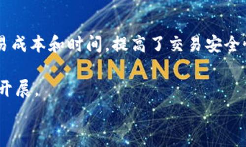 baioti區(qū)塊鏈集團(tuán)最新董事長：引領(lǐng)數(shù)字時(shí)代的變革與創(chuàng)新/baioti  
區(qū)塊鏈, 董事長, 數(shù)字化轉(zhuǎn)型/guanjianci  

在全球經(jīng)濟(jì)一體化與數(shù)字化轉(zhuǎn)型的大環(huán)境下，區(qū)塊鏈技術(shù)作為一種顛覆性創(chuàng)新，正在各行各業(yè)中發(fā)揮著越來越重要的作用。近日，某著名區(qū)塊鏈集團(tuán)宣布新任董事長的消息，引起了廣泛關(guān)注。那么，這位新任董事長將如何引領(lǐng)區(qū)塊鏈集團(tuán)在未來的發(fā)展中脫穎而出呢？本文將深入探討區(qū)塊鏈技術(shù)的發(fā)展背景、新任董事長的個(gè)人背景及其對(duì)集團(tuán)未來定位的影響，并回答與此相關(guān)的幾個(gè)關(guān)鍵問題。

一、區(qū)塊鏈技術(shù)的發(fā)展背景  
區(qū)塊鏈技術(shù)自2008年比特幣的推出以來，迅速進(jìn)入大眾的視野。此后，區(qū)塊鏈的應(yīng)用不僅限于數(shù)字貨幣的交易，還擴(kuò)展至金融、供應(yīng)鏈管理、物聯(lián)網(wǎng)、醫(yī)療等多個(gè)領(lǐng)域。在推動(dòng)這些技術(shù)進(jìn)步的過程中，區(qū)塊鏈以其去中心化、不可篡改和透明性的特性獲得越來越多的認(rèn)可。  
與此同時(shí)，全球各國政府對(duì)于區(qū)塊鏈技術(shù)的監(jiān)管政策及產(chǎn)業(yè)發(fā)展也在不斷演變。許多國家開始設(shè)立區(qū)塊鏈戰(zhàn)略，以引導(dǎo)和促進(jìn)該領(lǐng)域的健康發(fā)展。作為科技創(chuàng)新的重要一環(huán)，區(qū)塊鏈無疑在推動(dòng)數(shù)字經(jīng)濟(jì)轉(zhuǎn)型中扮演著至關(guān)重要的角色。

二、新任董事長的個(gè)人背景及其影響  
新任董事長的上任無疑為區(qū)塊鏈集團(tuán)注入了新的活力。首先，我們需要了解他/她的個(gè)人背景，包括教育、工作經(jīng)歷以及在區(qū)塊鏈領(lǐng)域的成就。這位董事長可能擁有豐富的科技和商業(yè)管理經(jīng)驗(yàn)，曾在多個(gè)成功的科技企業(yè)擔(dān)任高管職務(wù)，了解市場(chǎng)動(dòng)態(tài)及科技創(chuàng)新的趨勢(shì)。  
其次，新任董事長的任命可能會(huì)帶來企業(yè)戰(zhàn)略的轉(zhuǎn)變。如果他/她是一個(gè)重視創(chuàng)新和技術(shù)研發(fā)的領(lǐng)導(dǎo)者，那么區(qū)塊鏈集團(tuán)未來可能會(huì)更加注重產(chǎn)品的技術(shù)升級(jí)與市場(chǎng)推廣。如果新任董事長擅長公關(guān)與市場(chǎng)拓展，集團(tuán)在品牌建設(shè)和市場(chǎng)份額上也有望實(shí)現(xiàn)跨越式的發(fā)展。  
總的來說，新任董事長不僅是集團(tuán)發(fā)展的“領(lǐng)頭羊”，也是企業(yè)文化和價(jià)值觀的傳承者與創(chuàng)新者，直接影響著區(qū)塊鏈集團(tuán)在未來的方向和戰(zhàn)略選擇。

三、區(qū)塊鏈集團(tuán)未來的發(fā)展戰(zhàn)略  
在全球區(qū)塊鏈行業(yè)快速發(fā)展的背景下，區(qū)塊鏈集團(tuán)新任董事長將面對(duì)諸多挑戰(zhàn)與機(jī)遇。在這樣的環(huán)境中，制定科學(xué)合理的發(fā)展戰(zhàn)略顯得尤為重要。  
首先，集團(tuán)需要明確其核心業(yè)務(wù)領(lǐng)域。是繼續(xù)專注于區(qū)塊鏈技術(shù)的研究與開發(fā)，還是向區(qū)塊鏈應(yīng)用領(lǐng)域拓展，比如NFT、DeFi等新興趨勢(shì)？各個(gè)方向都有其市場(chǎng)潛力，董事長需要根據(jù)市場(chǎng)調(diào)研的結(jié)果做出合理的判斷。  
其次，人才引進(jìn)和團(tuán)隊(duì)建設(shè)同樣重要。區(qū)塊鏈行業(yè)人才短缺，因此新任董事長應(yīng)通過合理的績效管理與激勵(lì)機(jī)制，吸引并留住優(yōu)秀的專業(yè)人才。此外，還應(yīng)重視團(tuán)隊(duì)的國際化，吸引全球的人才共同為企業(yè)發(fā)展貢獻(xiàn)智慧與力量。  
最后，董事長在對(duì)外合作與戰(zhàn)略聯(lián)盟方面也應(yīng)積極發(fā)聲。通過與其他企業(yè)、科研機(jī)構(gòu)以及政府部門的合作，可以拓展區(qū)塊鏈的應(yīng)用場(chǎng)景和市場(chǎng)，攜手共同推動(dòng)行業(yè)的發(fā)展。

四、總結(jié)與展望  
區(qū)塊鏈集團(tuán)的新任董事長為該企業(yè)的未來帶來了新的希望與發(fā)展機(jī)會(huì)。在數(shù)字化轉(zhuǎn)型與科技創(chuàng)新的大背景下，區(qū)塊鏈技術(shù)將會(huì)展現(xiàn)出空前的活力與潛力。未來，區(qū)塊鏈不僅僅是技術(shù)的創(chuàng)新者，更將成為經(jīng)濟(jì)與社會(huì)變革的重要推動(dòng)力。  
期待這位新任董事長在未來的發(fā)展中，能夠帶領(lǐng)區(qū)塊鏈集團(tuán)不斷探索與創(chuàng)新，找到更大的發(fā)展機(jī)遇，并在全球區(qū)塊鏈行業(yè)中彰顯出獨(dú)特的價(jià)值與影響力。

相關(guān)問題1：區(qū)塊鏈技術(shù)的核心特性是什么？  
區(qū)塊鏈作為一種新興技術(shù)，其技術(shù)架構(gòu)和核心特性是理解其應(yīng)用與發(fā)展的基礎(chǔ)。首先，去中心化是區(qū)塊鏈最重要的特征之一。傳統(tǒng)的中心化模型，由一方或多方對(duì)數(shù)據(jù)進(jìn)行集中管理，容易導(dǎo)致數(shù)據(jù)的單點(diǎn)失效，而區(qū)塊鏈技術(shù)則通過分布式的網(wǎng)絡(luò)結(jié)構(gòu)，將數(shù)據(jù)分散在每一個(gè)節(jié)點(diǎn)上，從而避免了單點(diǎn)故障與數(shù)據(jù)篡改的風(fēng)險(xiǎn)。  
其次，區(qū)塊鏈的不可篡改性。每一筆數(shù)據(jù)在上傳至區(qū)塊鏈后，將以加密的方式永久存儲(chǔ)，任何人都不可隨意更改。這個(gè)特性為交易和記錄的真實(shí)性提供了強(qiáng)有力的保證，使得區(qū)塊鏈在金融、醫(yī)療等行業(yè)得到了廣泛應(yīng)用。  
透明性也是區(qū)塊鏈技術(shù)的核心特性之一。區(qū)塊鏈上的交易記錄對(duì)所有參與者都是開放和透明的，任何人都可以查閱數(shù)據(jù)的來源和交易的歷史。這種特性增強(qiáng)了人們對(duì)系統(tǒng)的信任，降低了交易成本和信息不對(duì)稱的問題。

相關(guān)問題2：新任董事長可能面臨哪些挑戰(zhàn)？  
盡管新任董事長具備戰(zhàn)略眼光與管理能力，但在實(shí)際發(fā)展中仍可能面臨多重挑戰(zhàn)。首先，行業(yè)競(jìng)爭(zhēng)尤為激烈。隨著越來越多科技企業(yè)紛紛進(jìn)入?yún)^(qū)塊鏈領(lǐng)域，新任董事長需要找到自身的差異化競(jìng)爭(zhēng)優(yōu)勢(shì)，才能在市場(chǎng)中脫穎而出。  
其次，人才短缺是另一個(gè)挑戰(zhàn)。區(qū)塊鏈行業(yè)對(duì)于專業(yè)人才的需求日益增加，但合格的人才卻相對(duì)短缺，這使得企業(yè)在招募與留住員工的過程中面臨巨大的壓力。新任董事長需要制定有效的人才發(fā)展戰(zhàn)略，提升企業(yè)的吸引力與競(jìng)爭(zhēng)力。  
此外，監(jiān)管政策的變化也會(huì)加大工作的復(fù)雜性。各國政府對(duì)于區(qū)塊鏈的政策仍在不斷完善中，如何在遵守監(jiān)管的前提下，保持企業(yè)的創(chuàng)新活力，是董事長必須面對(duì)的考驗(yàn)。因此，積極與政府進(jìn)行溝通與協(xié)作，參與監(jiān)管政策的制定，可能成為新任董事長的重要任務(wù)。

相關(guān)問題3：區(qū)塊鏈技術(shù)的未來趨勢(shì)是什么？  
隨著區(qū)塊鏈技術(shù)的不斷深入發(fā)展，未來的趨勢(shì)將體現(xiàn)在多個(gè)方面。首先，區(qū)塊鏈技術(shù)將更加成熟，各種應(yīng)用場(chǎng)景將趨于豐富與多樣。例如，在供應(yīng)鏈管理領(lǐng)域，區(qū)塊鏈可以通過實(shí)時(shí)追蹤貨物的流動(dòng)來提升整體效率；在金融服務(wù)領(lǐng)域，去中心化金融（DeFi）將會(huì)越來越普及，改變傳統(tǒng)金融的格局。  
其次，區(qū)塊鏈的技術(shù)集成度將不斷提升。未來的區(qū)塊鏈不僅僅是一個(gè)單一技術(shù)，而是與人工智能、大數(shù)據(jù)、物聯(lián)網(wǎng)等技術(shù)的深度融合，形成一個(gè)智能化的生態(tài)體系，從而提升數(shù)據(jù)處理的效率與智能化水平。  
最后，用戶對(duì)數(shù)據(jù)隱私的關(guān)注將催生新的解決方案。隨著人們對(duì)個(gè)人隱私重視程度的提高，區(qū)塊鏈在用戶數(shù)據(jù)保護(hù)與隱私交易方面的潛力也會(huì)得到進(jìn)一步開發(fā)和利用。這將推動(dòng)企業(yè)在增強(qiáng)用戶信任與保護(hù)隱私之間找到平衡，讓區(qū)塊鏈技術(shù)得以更廣泛的應(yīng)用。

相關(guān)問題4：區(qū)塊鏈在各行業(yè)的應(yīng)用現(xiàn)狀如何？  
當(dāng)前，區(qū)塊鏈技術(shù)的應(yīng)用已涵蓋多個(gè)核心行業(yè)。首先，在金融行業(yè)，區(qū)塊鏈被廣泛應(yīng)用于跨境支付、數(shù)字貨幣交易及智能合約等領(lǐng)域。通過去中心化的交易，減少了中介環(huán)節(jié)，降低了交易成本和時(shí)間，提高了交易安全性。  
其次，在供應(yīng)鏈管理中，區(qū)塊鏈用以追蹤產(chǎn)品的來源與流動(dòng)，增強(qiáng)了透明度并提升了消費(fèi)者的信任。此外，各大電商平臺(tái)也在探索運(yùn)用區(qū)塊鏈技術(shù)以提升商品的可追溯性與安全性。  
另外，在醫(yī)療行業(yè)，區(qū)塊鏈可以確?；颊邤?shù)據(jù)的安全與完整，使得不同機(jī)構(gòu)之間的數(shù)據(jù)共享更為安全有效。通過區(qū)塊鏈技術(shù)，研究人員能夠獲得準(zhǔn)確可靠的數(shù)據(jù)，從而促進(jìn)醫(yī)學(xué)研究的開展。  
綜上所述，區(qū)塊鏈的廣泛應(yīng)用正在推動(dòng)各行業(yè)的創(chuàng)新與變革，未來將會(huì)有更大的發(fā)展?jié)摿εc市場(chǎng)空間。