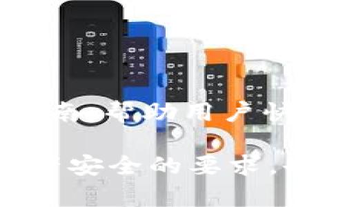 以太坊imToken錢包2.0：安全便捷的數(shù)字資產(chǎn)管家

bianqiang以太坊, imToken, 數(shù)字錢包/bianqiang

隨著區(qū)塊鏈技術(shù)的不斷發(fā)展，以太坊作為一個(gè)智能合約平臺，吸引了越來越多的用戶和開發(fā)者。在這個(gè)背景下，數(shù)字錢包的需求也日益增加。imToken作為一款廣受歡迎的數(shù)字資產(chǎn)錢包，近年來推出了其2.0版本，帶來了一系列新功能和提升，讓用戶的數(shù)字資產(chǎn)管理更加安全與便捷。下面，我們將詳細(xì)探討以太坊imToken錢包2.0的主要特點(diǎn)，以及它如何提升用戶的體驗(yàn)。

一、以太坊imToken錢包2.0概述
imToken錢包最初于2016年上線，憑借其簡單易用、功能強(qiáng)大而迅速贏得了用戶的青睞。最新版的imToken 2.0在保持原有核心優(yōu)勢的基礎(chǔ)上，進(jìn)行了諸多改進(jìn)和升級。為了滿足越來越多用戶的需求，imToken 2.0支持多種類型的數(shù)字資產(chǎn)，包括以太坊、比特幣等主流幣種。同時(shí)，其友好的界面設(shè)計(jì)和便捷的操作流程進(jìn)一步增強(qiáng)了用戶的使用體驗(yàn)。

二、imToken錢包2.0的主要功能
1. **多幣種支持**：imToken 2.0支持以太坊及其衍生代幣（ERC-20），使用戶可以輕松管理多種數(shù)字資產(chǎn)。一旦用戶完成了以太坊的充值，便可以使用該錢包進(jìn)行各種ERC-20代幣的交易。

2. **用戶友好的界面**：imToken 2.0在界面設(shè)計(jì)上進(jìn)行了，簡化了用戶的操作流程。用戶可以通過主界面快速訪問常用功能，比如資金轉(zhuǎn)賬、交易記錄。

3. **交易安全性**：imToken 2.0采用了多重安全保障機(jī)制，包括私鑰存儲的本地化管理、助記詞導(dǎo)出、多重簽名等，使用戶的數(shù)字資產(chǎn)得以安全儲存。此外，imToken也逐步引入審計(jì)機(jī)制，確保每筆交易的透明性和可追溯性。

4. **DApp瀏覽器**：imToken 2.0內(nèi)置了DApp瀏覽器，方便用戶直接通過錢包訪問各類去中心化應(yīng)用。這使得用戶在使用Defi、NFT等新興領(lǐng)域時(shí)更為便捷，提升了用戶的操作體驗(yàn)。

5. **收益聚合**：imToken還推出了資產(chǎn)收益聚合功能，用戶可以通過該功能實(shí)時(shí)監(jiān)控資產(chǎn)收益情況，最大限度地資產(chǎn)配置。

三、imToken 2.0所帶來的新體驗(yàn)
imToken錢包2.0為用戶帶來的不僅是功能上的增強(qiáng)，更是理念上的轉(zhuǎn)變。它推崇用戶對自己資產(chǎn)的掌控權(quán)和私密性，致力于為用戶提供更加安全和便捷的數(shù)字資產(chǎn)管理體驗(yàn)。

通過imToken 2.0，用戶不再單純是資產(chǎn)的擁有者，而是在一個(gè)去中心化的生態(tài)系統(tǒng)中，成為了參與者。其內(nèi)置的DApp瀏覽器讓用戶可以無縫接入不同的去中心化應(yīng)用，充分利用DeFi的潛力，為資產(chǎn)增值提供了多元的選擇。與此同時(shí)，其安全性和友好的界面設(shè)計(jì)減少了用戶在交易過程中的障礙，讓更多人能夠輕松參與到區(qū)塊鏈生態(tài)中。

四、用戶體驗(yàn)的反饋
自imToken 2.0推出以來，用戶反饋普遍積極。許多用戶表示，新的界面設(shè)計(jì)更加直觀，而且交易速度較之前也有明顯提升。此外，DApp的集成使用讓許多投機(jī)者能夠快速訪問各種去中心化金融產(chǎn)品，與其他傳統(tǒng)金融方式相比，具有明顯的優(yōu)勢。

不過，也有一部分用戶對部分功能的完整性提出了一些建議，認(rèn)為在未來的版本中，如果能夠進(jìn)一步增加對更多類型區(qū)塊鏈資產(chǎn)的支持，將會聚焦更多的用戶。

五、相關(guān)問題解析

1. imToken錢包的安全性如何保證？
imToken錢包的安全性由以下幾個(gè)方面保障：

首先，imToken采用了非托管模式，即用戶的私鑰由用戶自己保管，服務(wù)器端不會保存。這避免了集中式存儲攻擊的風(fēng)險(xiǎn)，用戶即使在使用時(shí)沒有網(wǎng)絡(luò)連接也可以安全地管理自己的數(shù)字資產(chǎn)。

其次，imToken采用軍工級別的安全技術(shù)，包括本地加密和助記詞加密等。即使黑客獲取了用戶手機(jī)中的數(shù)據(jù)，也無法直接解密用戶的私鑰。

第三，imToken錢包還設(shè)置了多重簽名和二次確認(rèn)機(jī)制，以防止因操作失誤而導(dǎo)致資產(chǎn)的誤轉(zhuǎn)。此外，imToken定期進(jìn)行安全審計(jì)，確保錢包軟件的安全性和穩(wěn)定性。

最后，用戶也可以通過設(shè)置應(yīng)用密碼、手勢密碼等提升安全性，確保在手機(jī)丟失的情況下，他人無法隨意進(jìn)入錢包。

2. 如何使用imToken進(jìn)行代幣交換？
使用imToken進(jìn)行代幣交換的步驟非常簡單：

首先，打開imToken應(yīng)用并登錄賬戶。確保錢包中有足夠的代幣用于交易，并且ETH作為礦工費(fèi)用。

接著，找到“DEX”（去中心化交易所）功能，用戶在這里可以選擇想要交易的代幣。比如，如果您希望將某種代幣轉(zhuǎn)換為以太坊，只需選擇所需的代幣和接收的代幣。

輸入希望交換的數(shù)量后，系統(tǒng)會給出當(dāng)前的交易比率和預(yù)估的交易費(fèi)用。用戶可以根據(jù)需要確認(rèn)交易，并通過輸入交易密碼進(jìn)行確認(rèn)。

交易完成后，用戶可以在交易記錄中查看交易的詳細(xì)信息。整個(gè)過程快速而流暢，大大節(jié)省了時(shí)間。

3. imToken是否支持NFT交易？
imToken2.0已經(jīng)開始支持NFT的管理與交易。用戶可以在錢包中輕松查看所持有的NFT資產(chǎn)，并可通過內(nèi)置的DApp瀏覽器訪問各種NFT市場。

具體來說，用戶只需在錢包中找到NFT資產(chǎn)，便可以直接查看每個(gè)NFT的詳細(xì)信息，包括其歷史價(jià)格、數(shù)量等。若用戶希望出售NFT，可以選擇在相應(yīng)的市場進(jìn)行交易，整個(gè)流程便捷無縫。

不僅如此，imToken錢包還為用戶提供了與NFT開發(fā)者社區(qū)的連接，方便用戶獲取最新的市場動態(tài)與信息，幫助其在NFT投資上做出更明智的決策。

4. imToken的社區(qū)及資源如何獲??？
imToken不僅是一個(gè)錢包，更是一個(gè)區(qū)塊鏈社區(qū)的入口。用戶可以通過imToken的官方博客、社交媒體等渠道獲取最新的區(qū)塊鏈資訊、項(xiàng)目動態(tài)和技術(shù)講解。

此外，imToken還定期組織線上線下的活動，用戶可以通過參加這些活動與其他投資者、開發(fā)者進(jìn)行交流，分享經(jīng)驗(yàn)。對于新用戶，imToken官網(wǎng)也提供了豐富的教學(xué)資源和使用指南，幫助用戶快速上手。

總結(jié)來說，以太坊imToken錢包2.0是一個(gè)多功能、安全、便捷的數(shù)字資產(chǎn)管理工具，為用戶提供了更高效的操作體驗(yàn)。通過明確的界面與安全策略，imToken不僅滿足了用戶對資產(chǎn)安全的要求，也讓更多人能夠輕松參與到區(qū)塊鏈生態(tài)中。