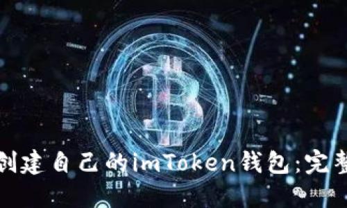 : 從零開始創(chuàng)建自己的imToken錢包：完整的開發(fā)指南