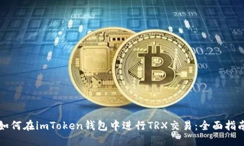如何在imToken錢包中進(jìn)行TRX交易：全面指南