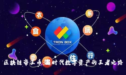 區(qū)塊鏈帝王幣：新時代數(shù)字資產的王者之路