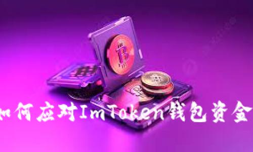深入探討：如何應(yīng)對(duì)ImToken錢(qián)包資金丟失的問(wèn)題