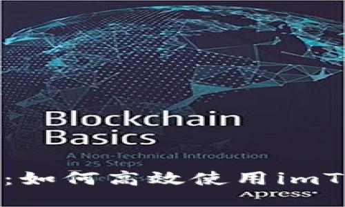 全面指南：如何高效使用imToken錢包